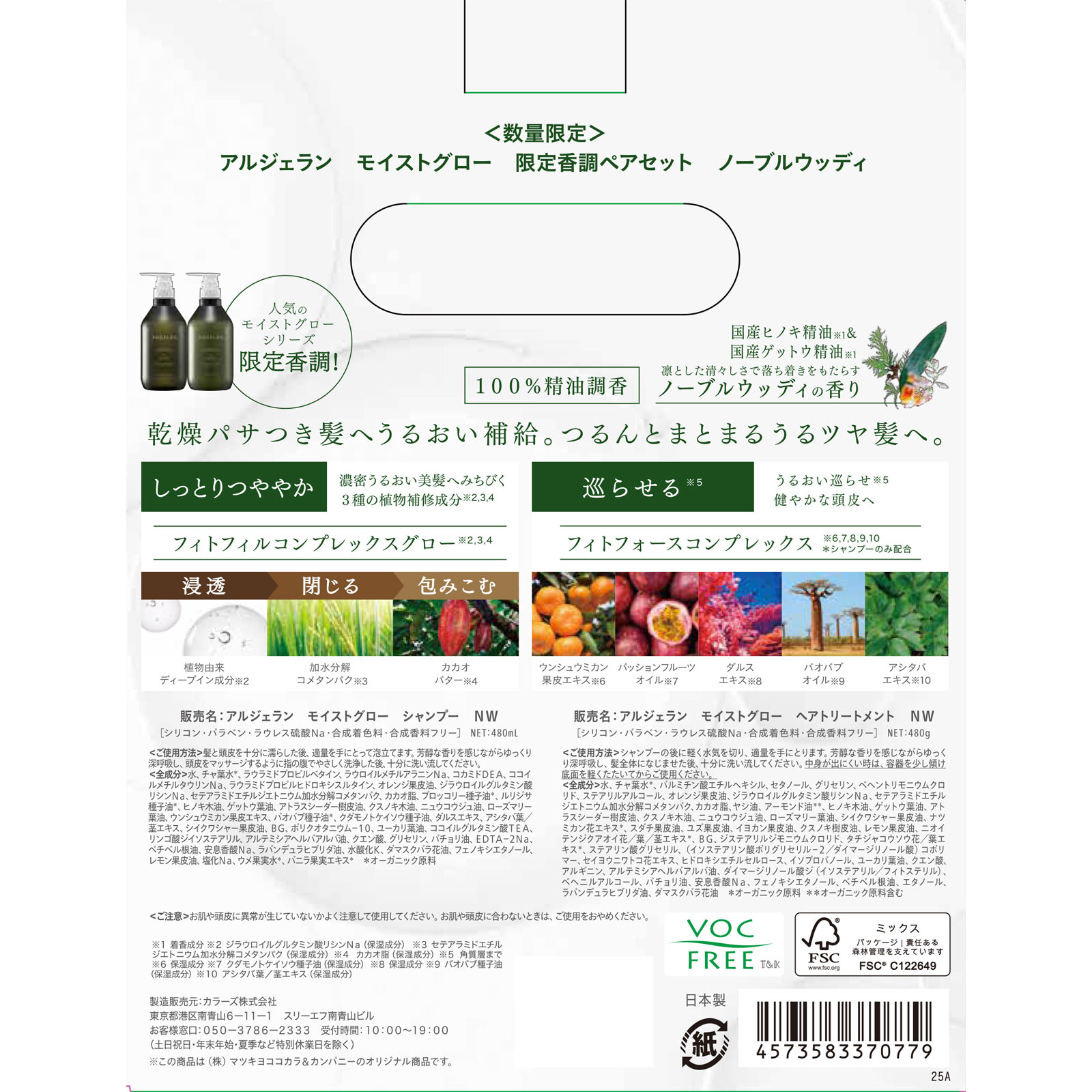 アルジェラン　モイストグロー　限定香調セット　ノーブルウッディ ４５０ｍｌ＋４５０ｇ