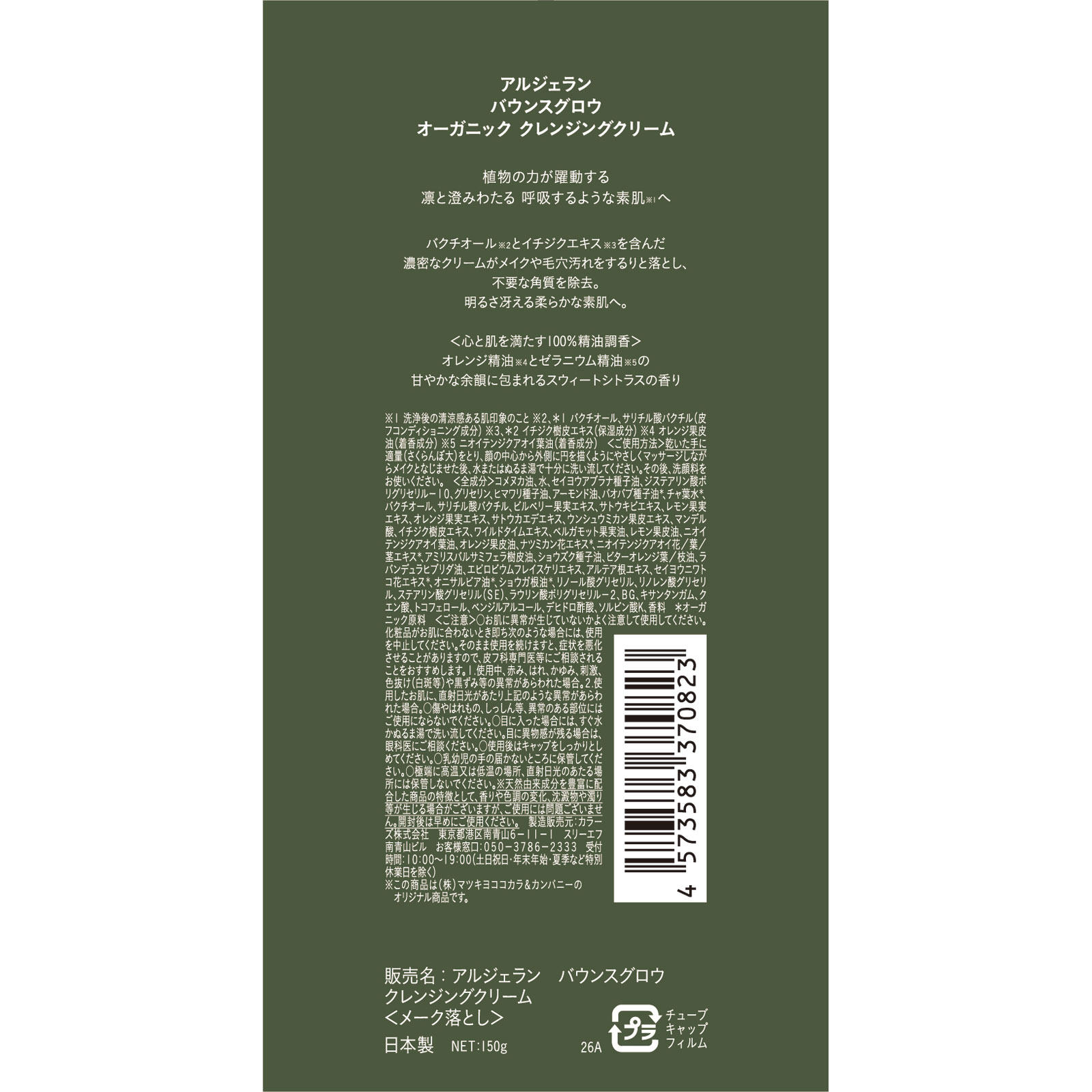 アルジェラン バウンスグロウ クレンジングクリーム 150g