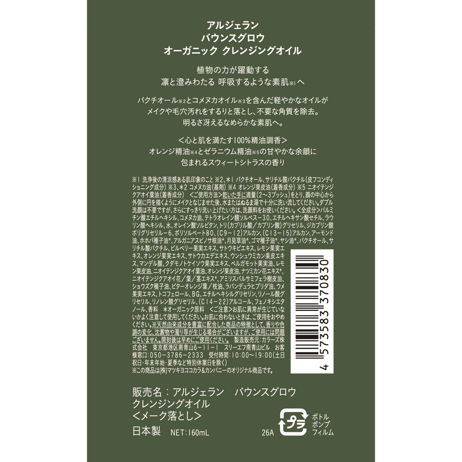 アルジェラン　バウンスグロウ　クレンジングオイル １６０ｍｌ