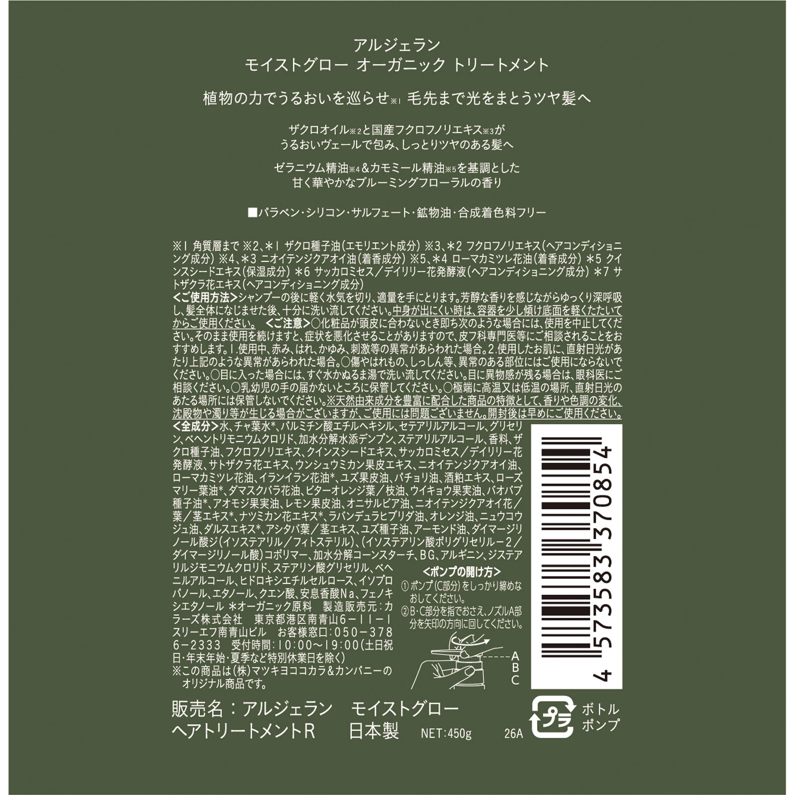 アルジェラン　モイストグロー　ヘアトリートメントＲ ４５０ｇ