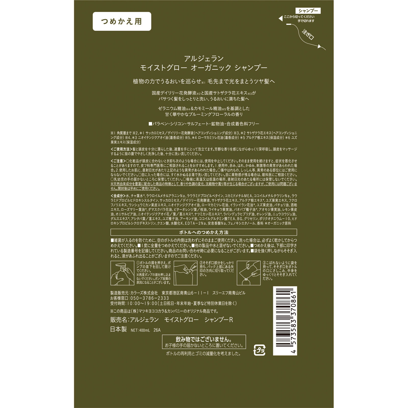 アルジェラン　モイストグロー　シャンプーＲ詰替 ４００ｍｌ