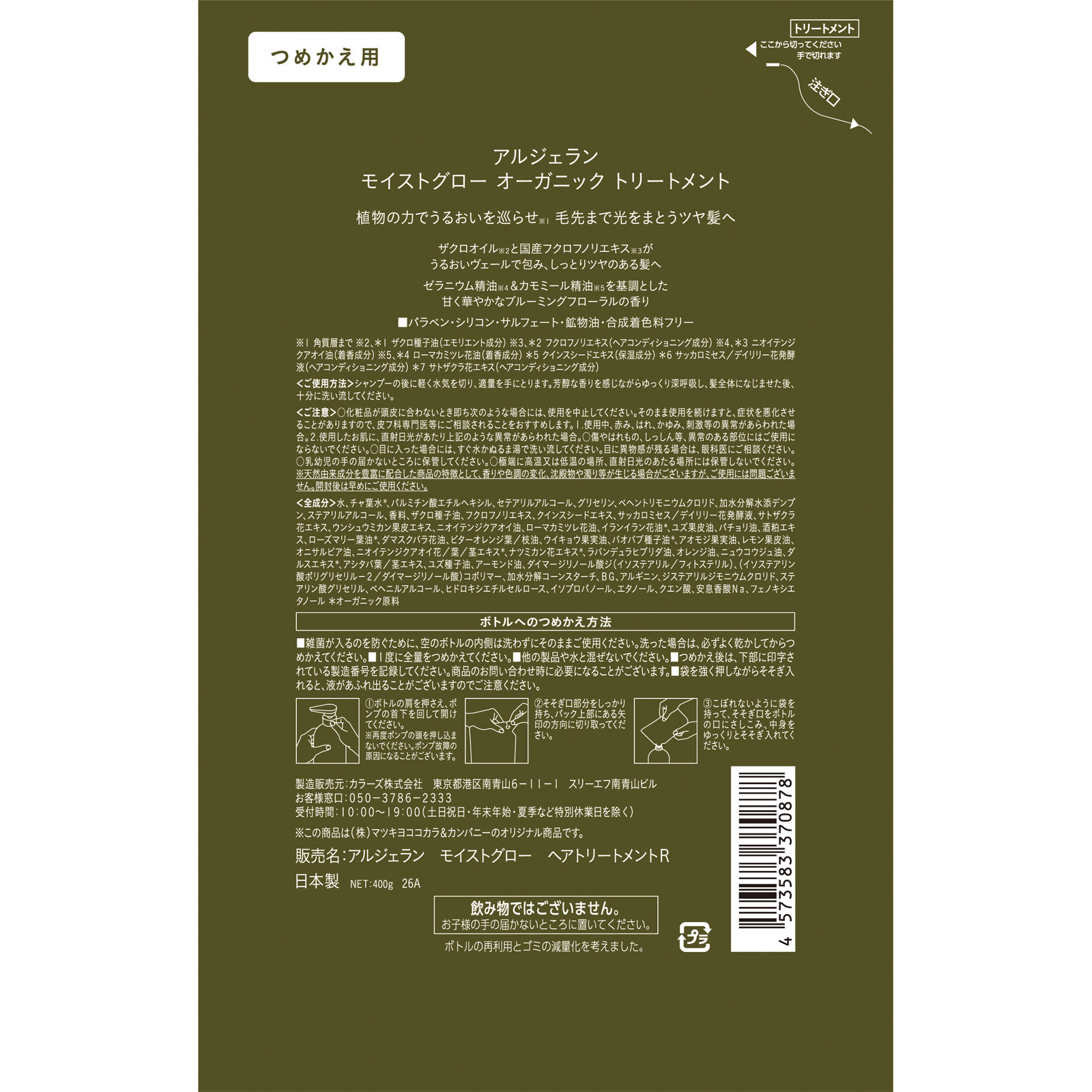 アルジェラン　モイストグロー　ヘアトリートメントＲ詰替 ４００ｇ