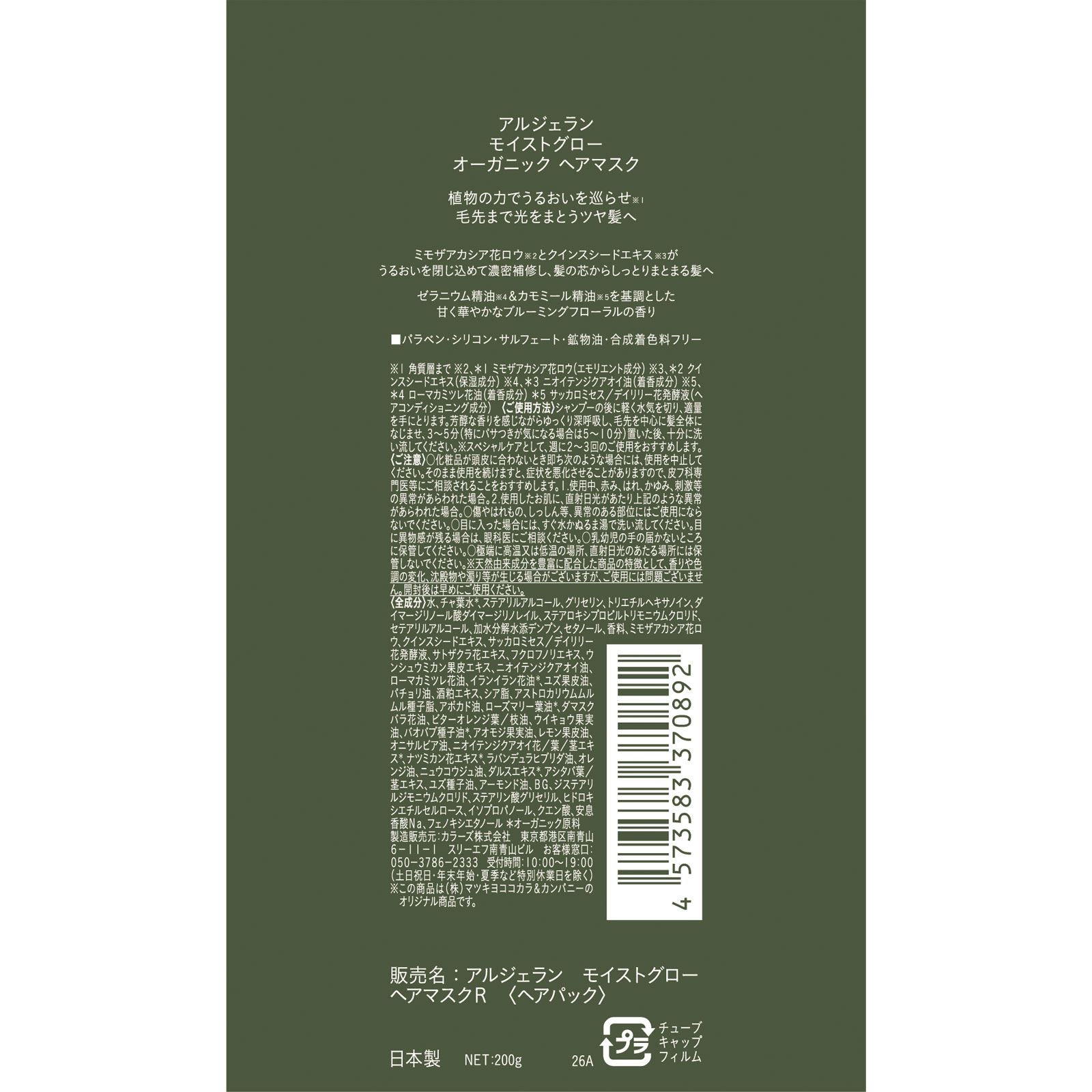 アルジェラン　モイストグロー　ヘアマスクＲ ２００ｇ