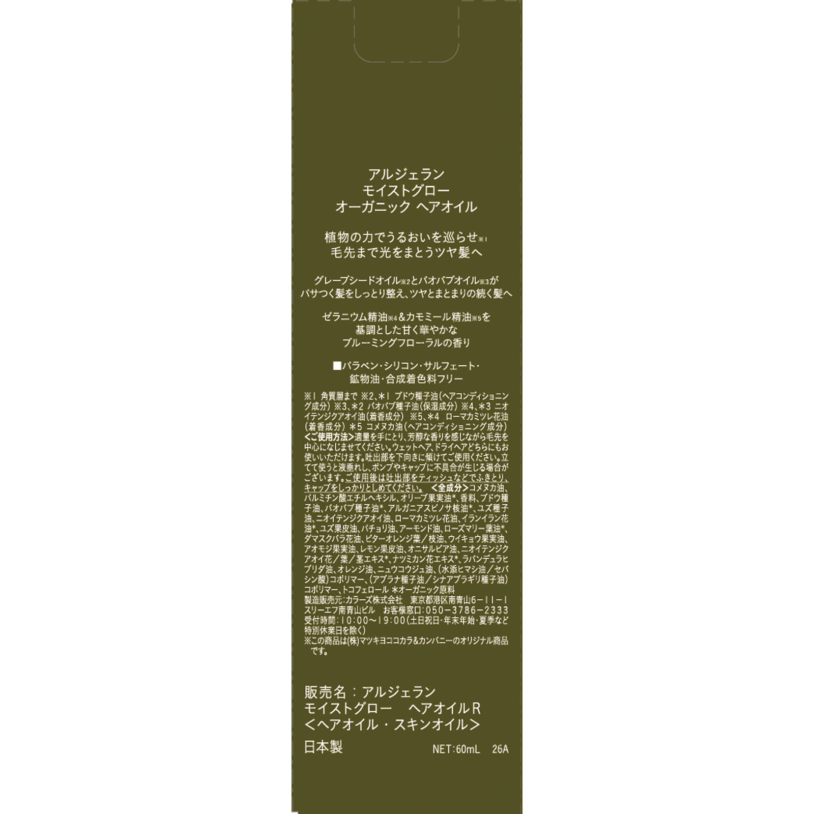 アルジェラン　モイストグロー　ヘアオイルＲ ６０ｍｌ
