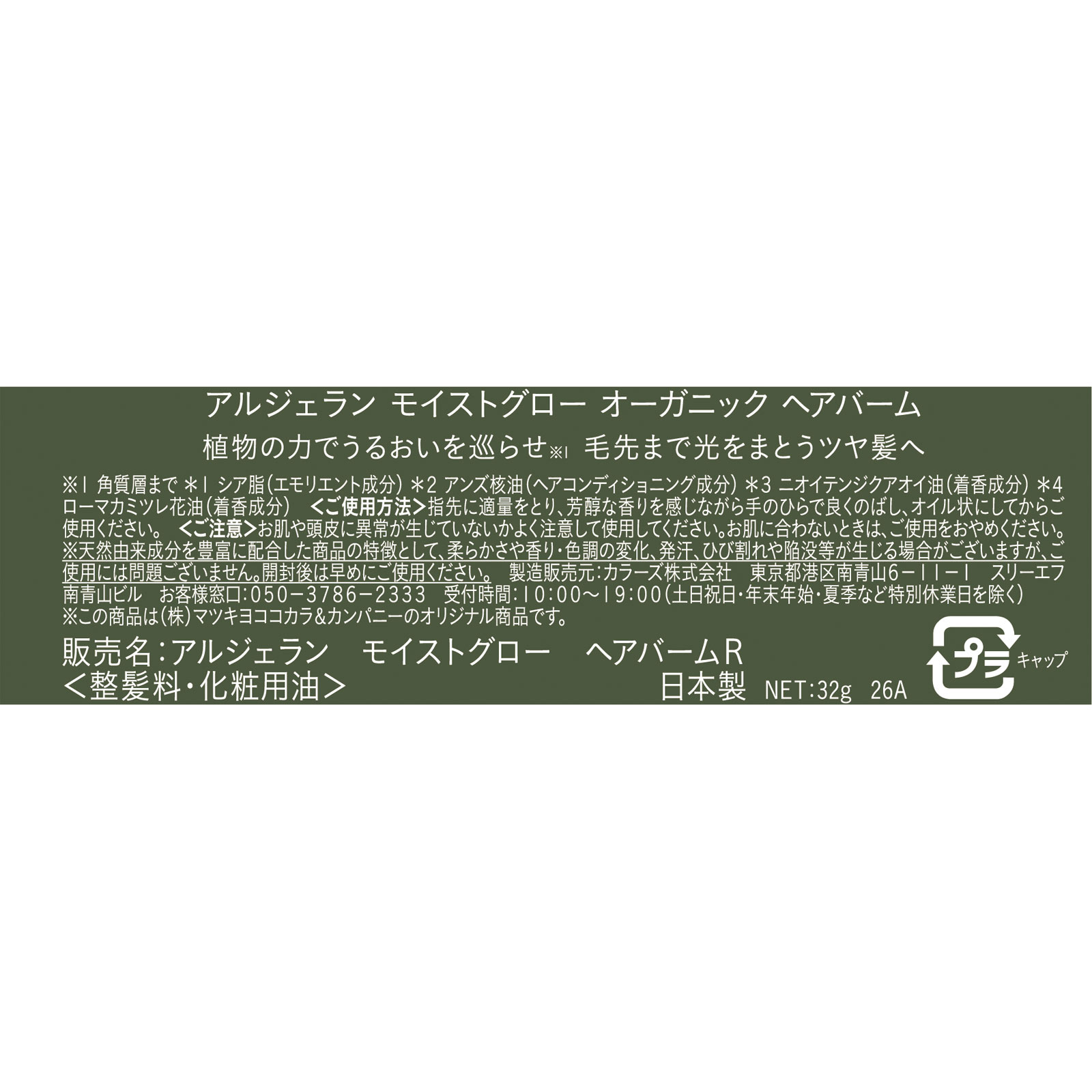 アルジェラン　モイストグロー　ヘアバームＲ ３２ｇ