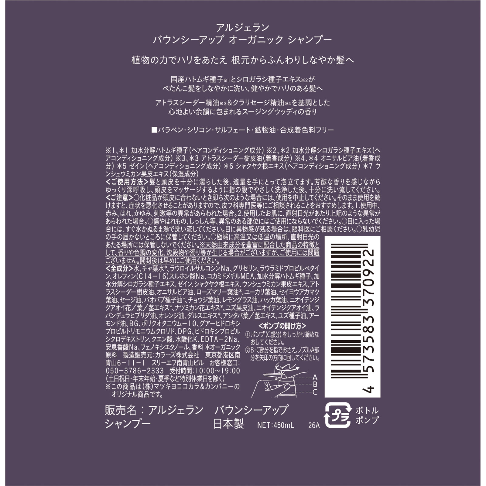 アルジェラン　バウンシーアップ　シャンプー ４５０ｍｌ