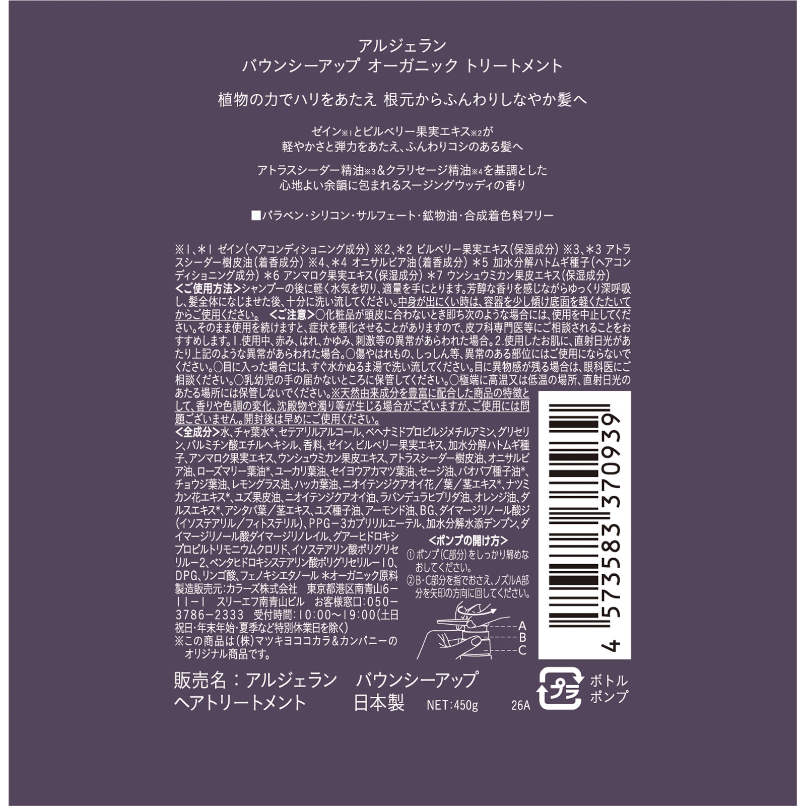 アルジェラン　バウンシーアップ　ヘアトリートメント ４５０ｇ