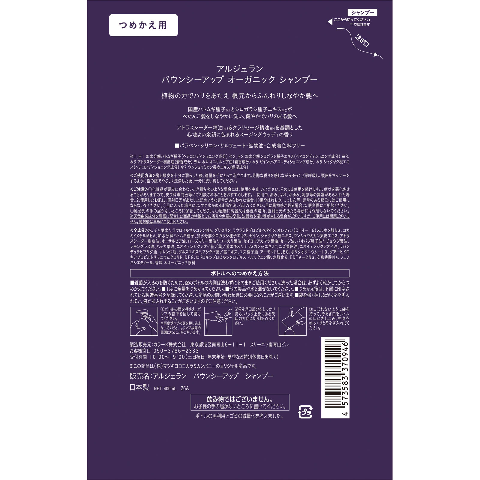 アルジェラン　バウンシーアップ　シャンプー詰替 ４００ｍｌ