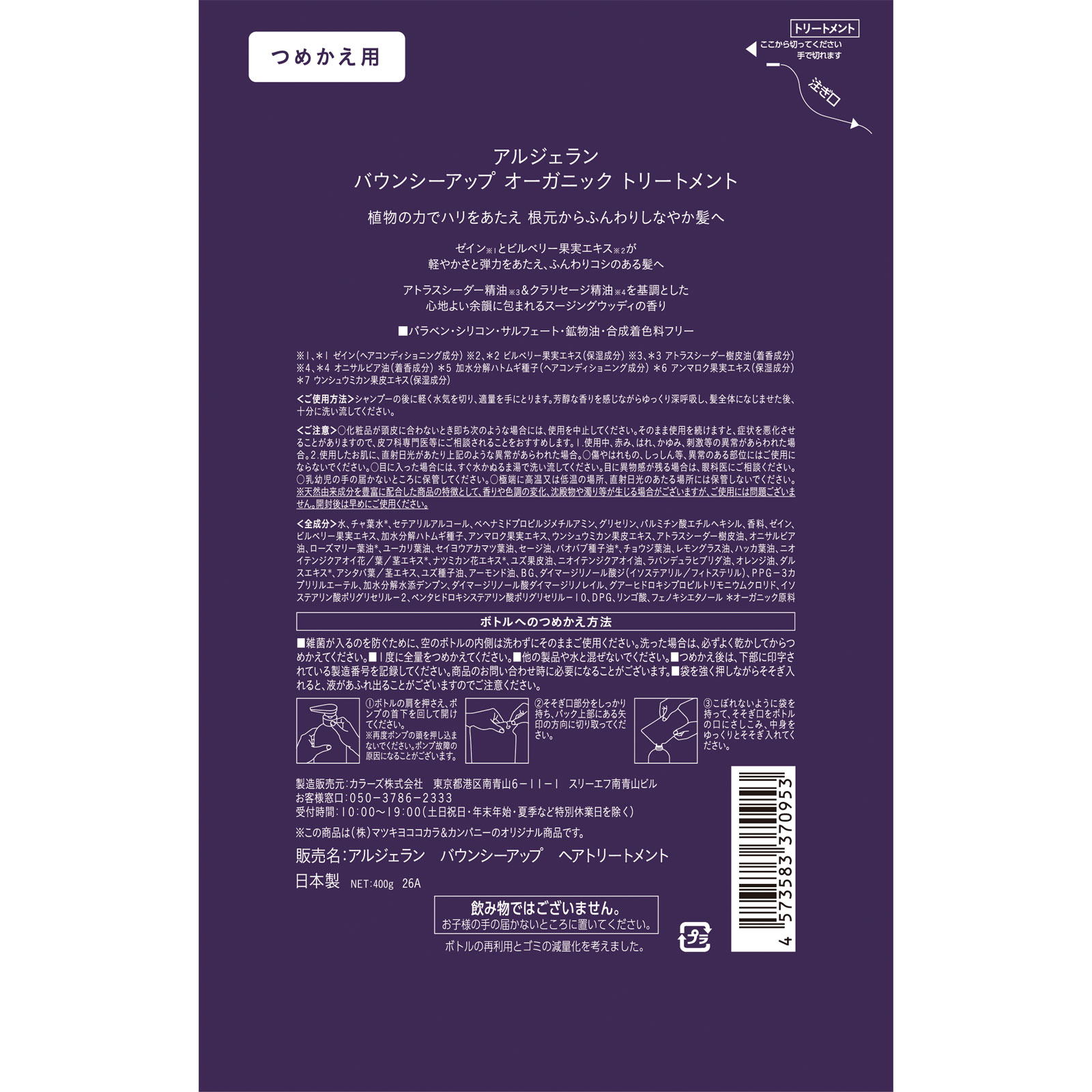 アルジェラン バウンシーアップ ヘアトリートメント詰替 400g