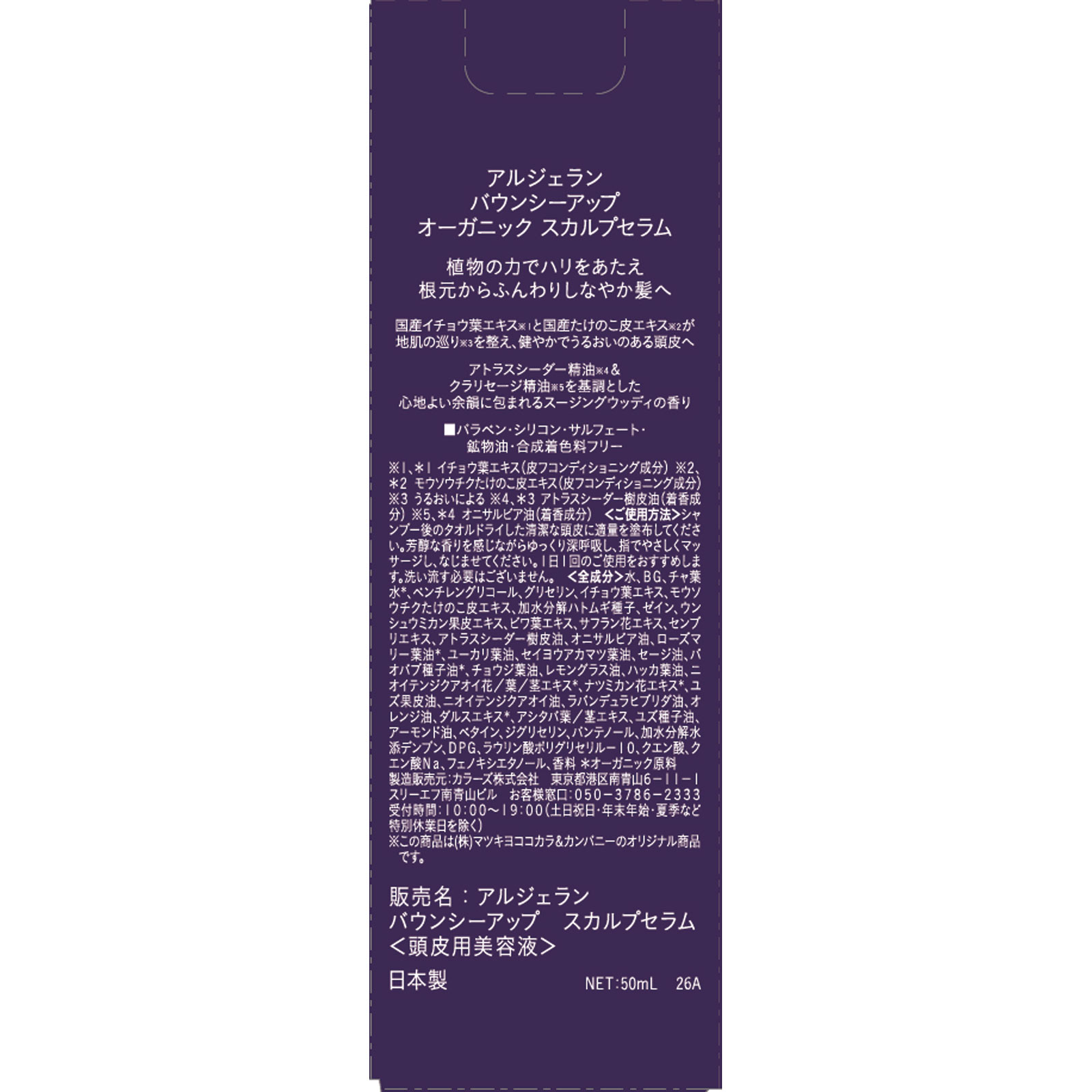 アルジェラン　バウンシーアップ　スカルプセラム ５０ｍｌ