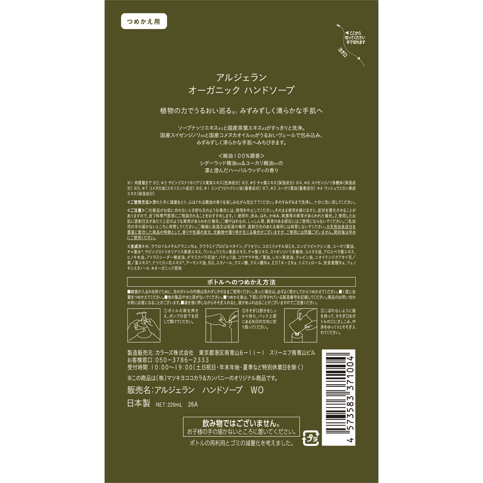 アルジェラン　ハンドソープ　ウッド詰替 ２２０ｍｌ