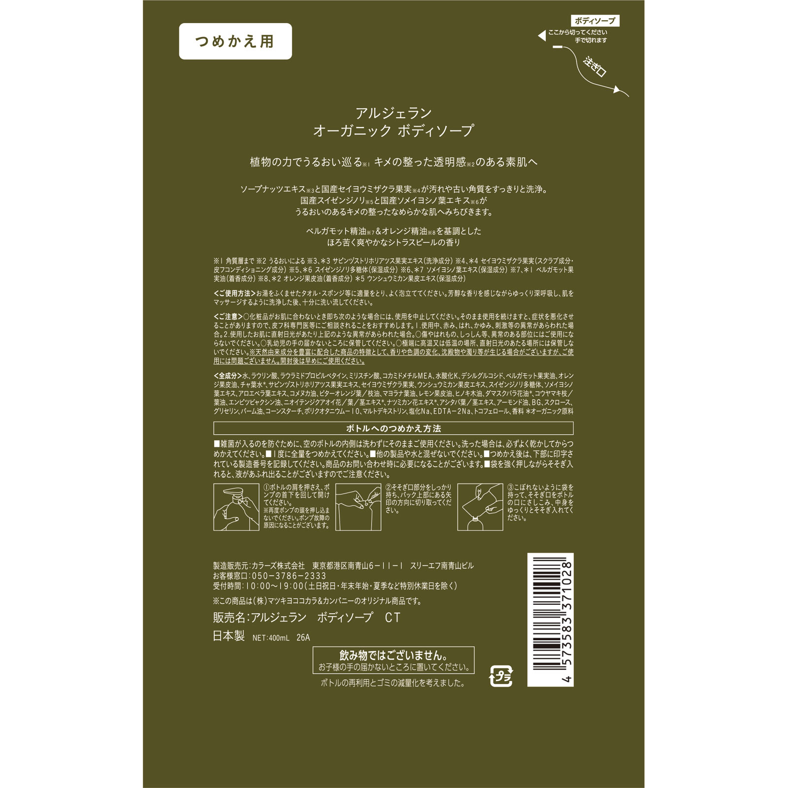 アルジェラン　ボディソープ　シトラス詰替 ４００ｍｌ