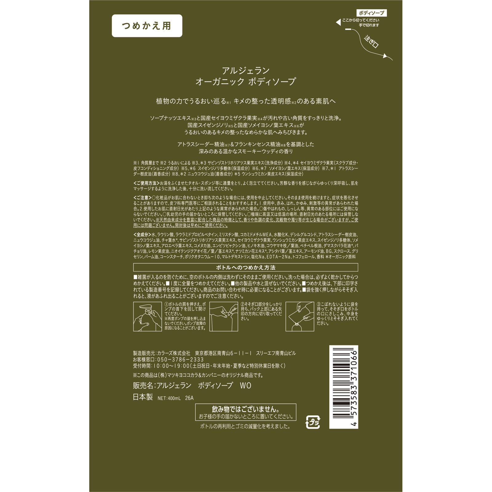 アルジェラン　ボディソープ　ウッド詰替 ４００ｍｌ