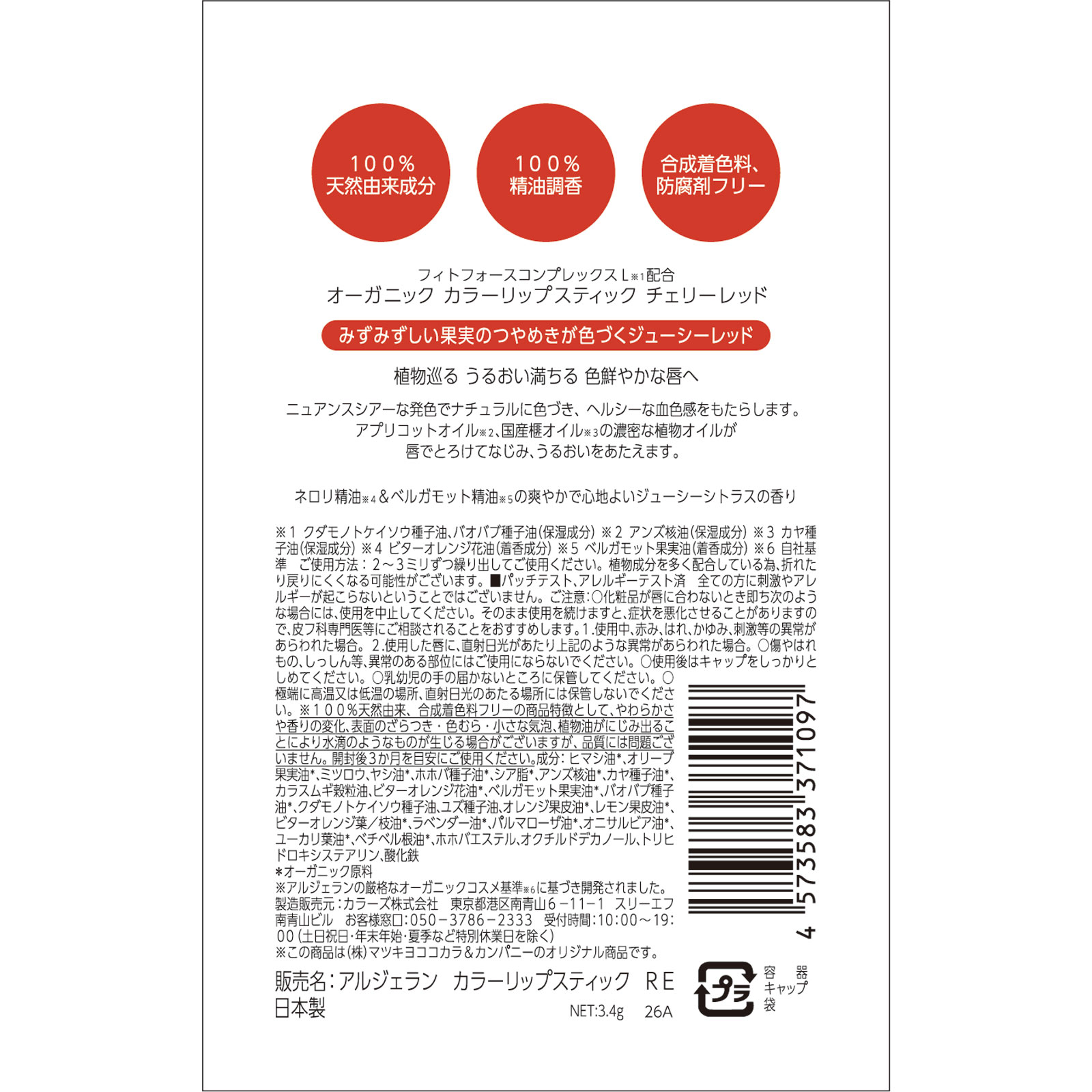 アルジェラン カラーリップスティック チェリーレッド 3.4g
