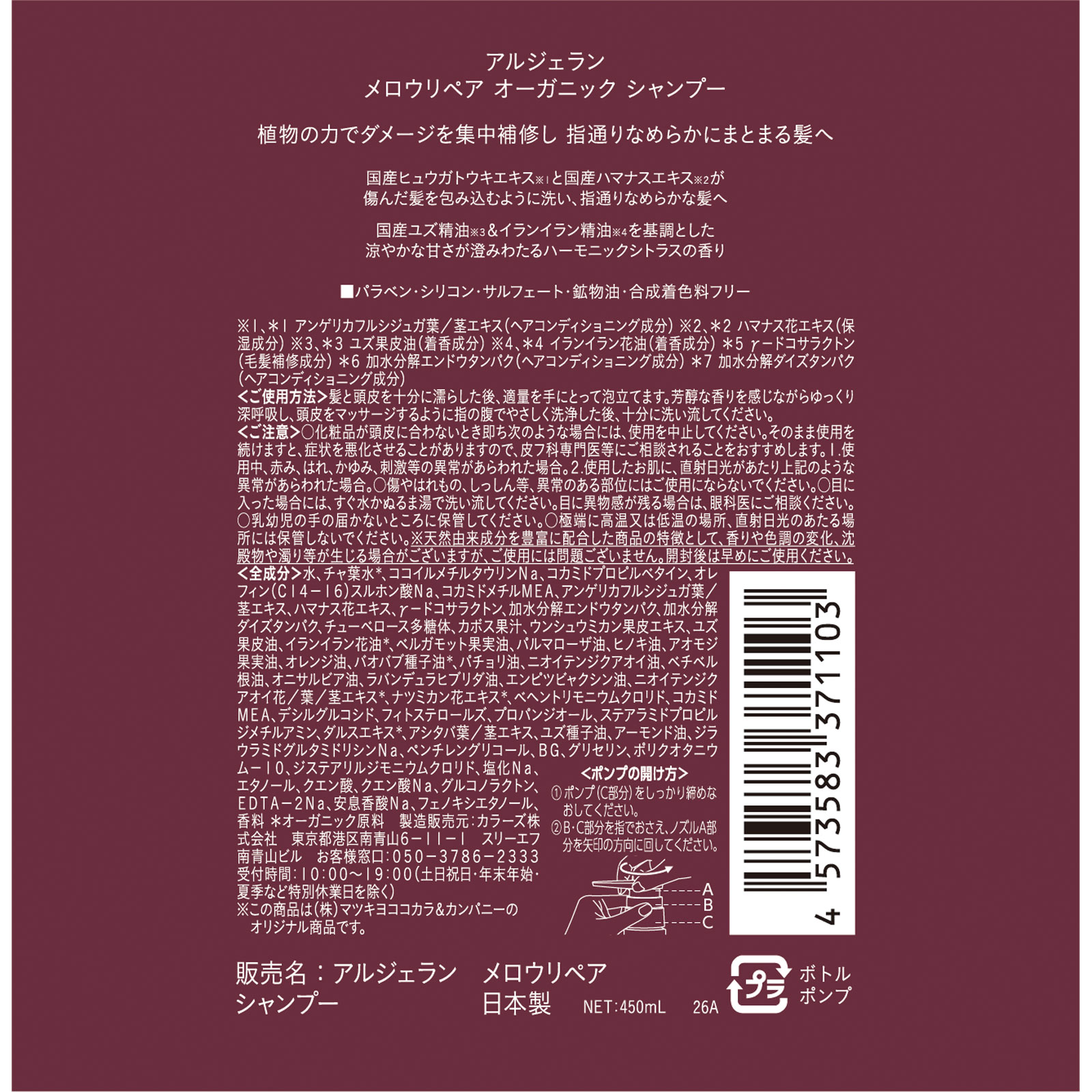 アルジェラン メロウリペア シャンプー本体 450mL