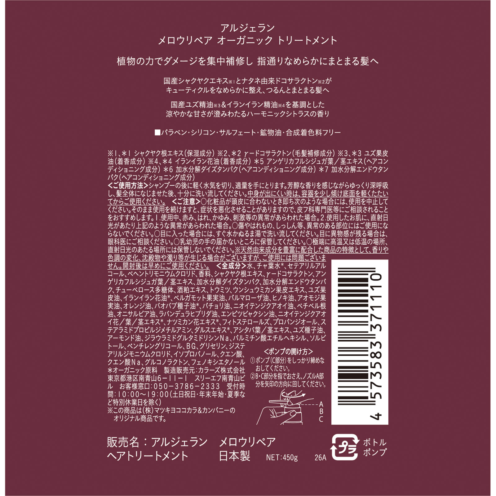 アルジェラン　メロウリペア　トリートメント本体 ４５０ｇ