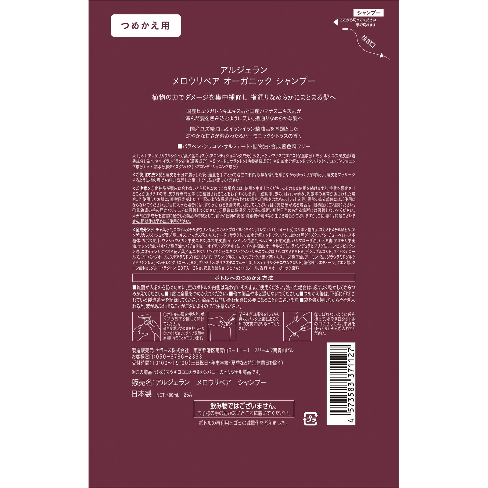 アルジェラン　メロウリペア　シャンプー詰替 ４００ｍＬ