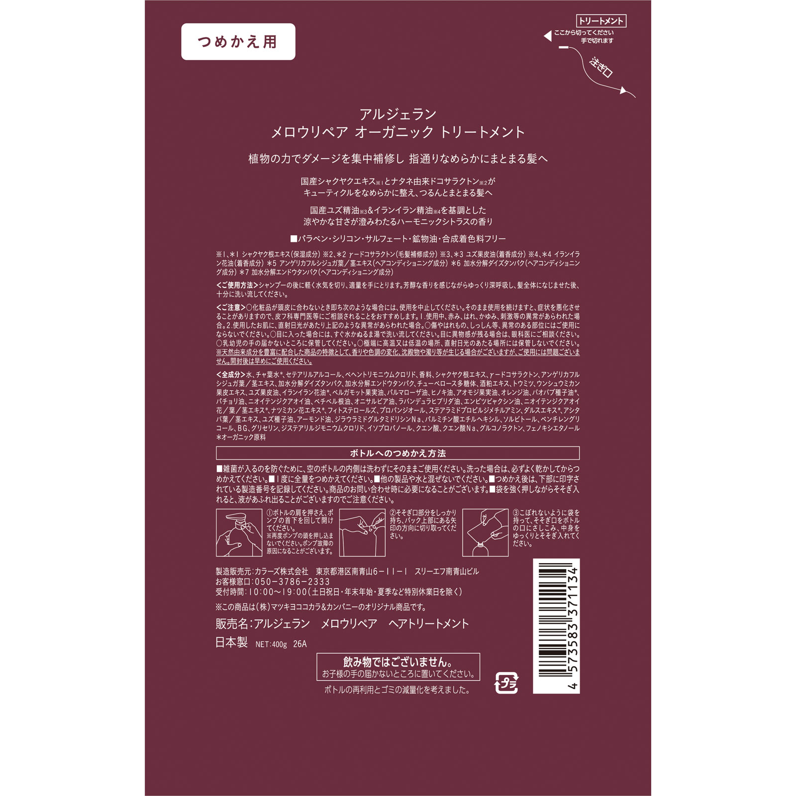 アルジェラン　メロウリペア　トリートメント詰替 ４００ｇ