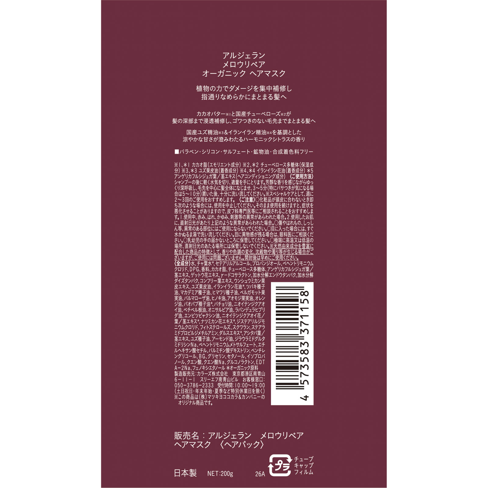 アルジェラン　メロウリペア　ヘアマスク ２００ｇ