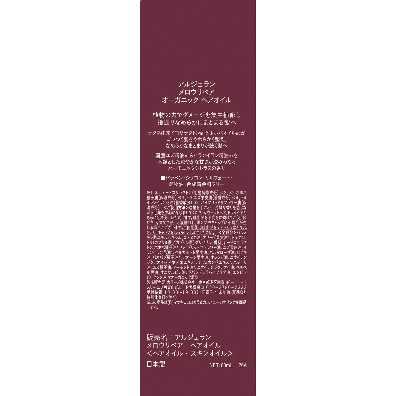 アルジェラン　メロウリペア　ヘアオイル ６０ｍＬ