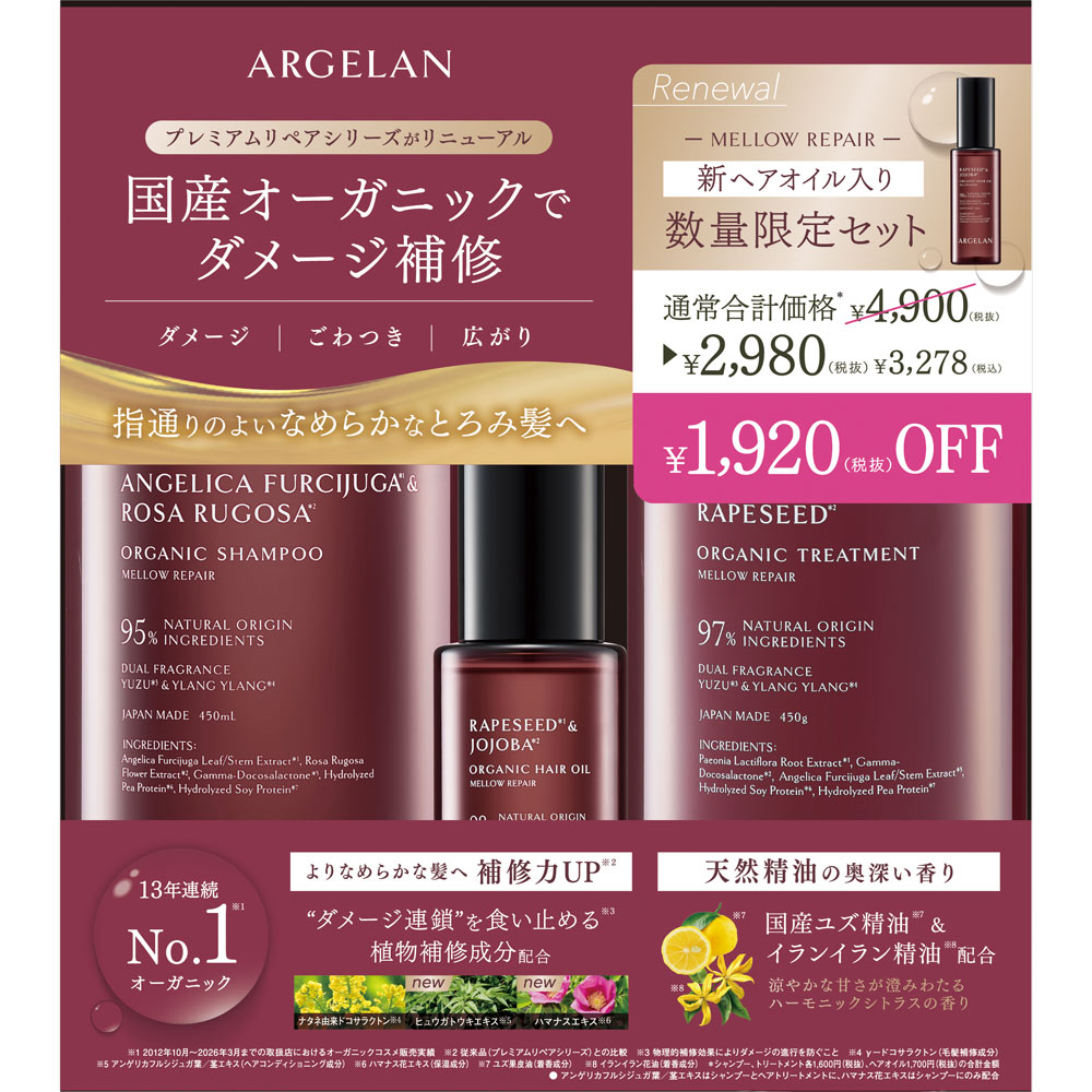 アルジェラン　メロウリペア　トリプルセット企画品 ４５０×２／６０ｍＬ