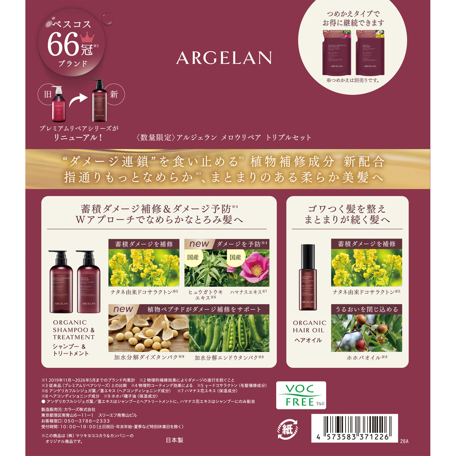 アルジェラン　メロウリペア　トリプルセット企画品 ４５０×２／６０ｍＬ