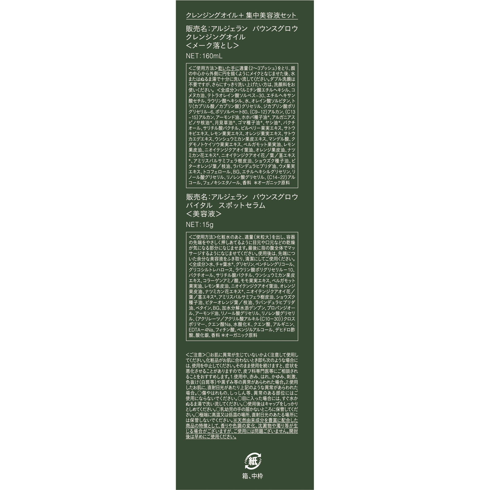 アルジェラン クレンジングオイル+スポットセラム 160ml+15g