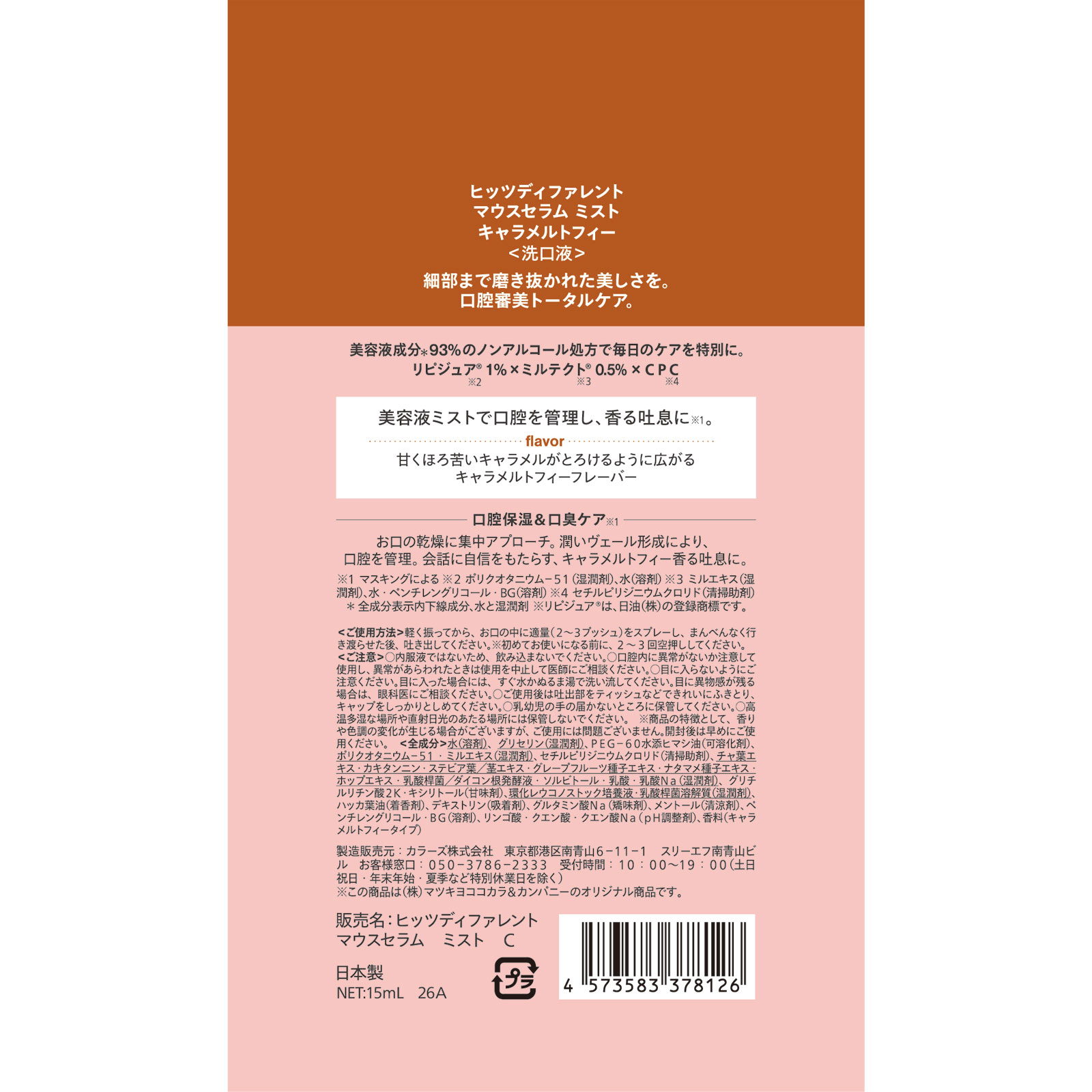 ヒッツディファレント マウスセラムミスト キャラメルトフィー 15ml