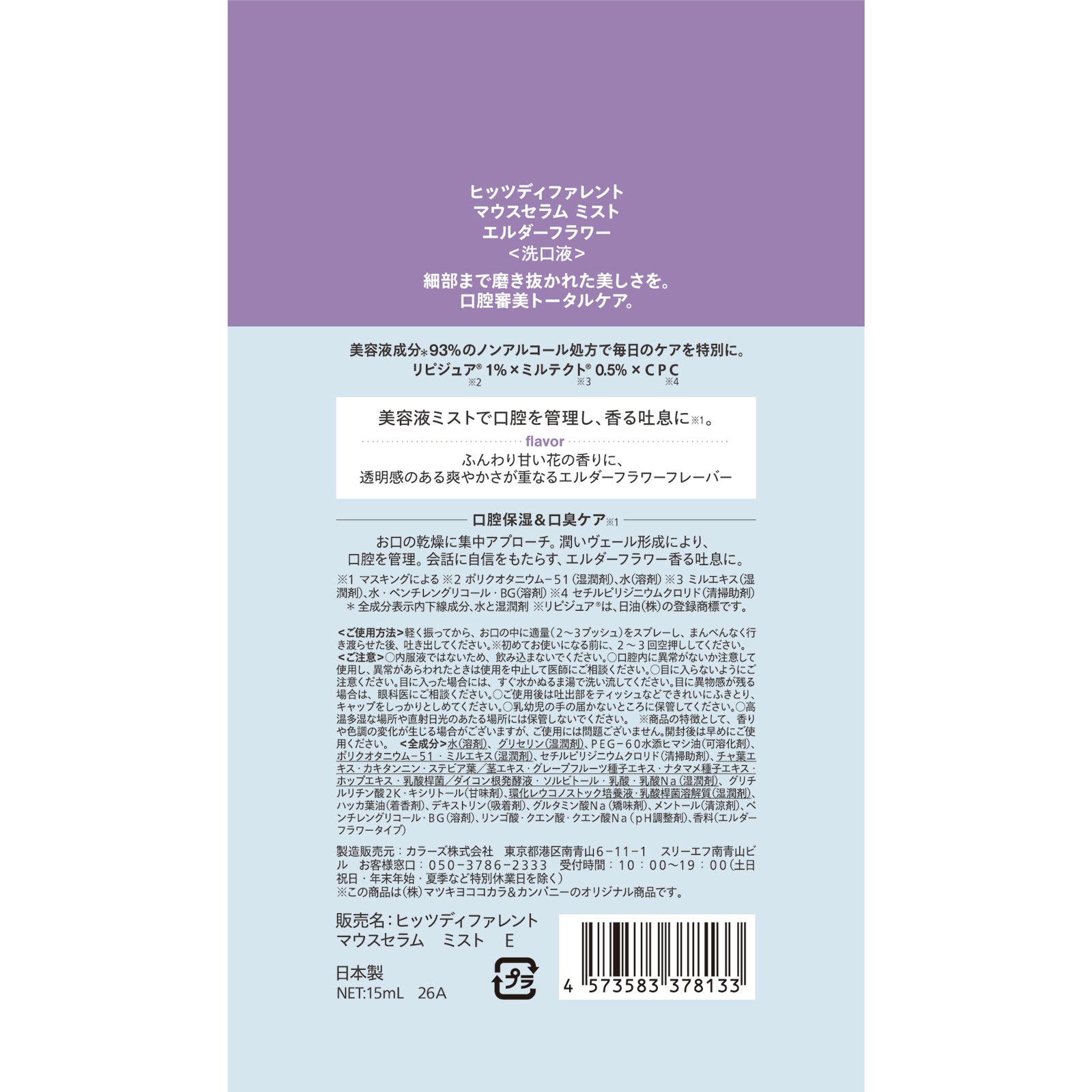 ヒッツディファレント マウスセラムミスト エルダーフラワー 15ml