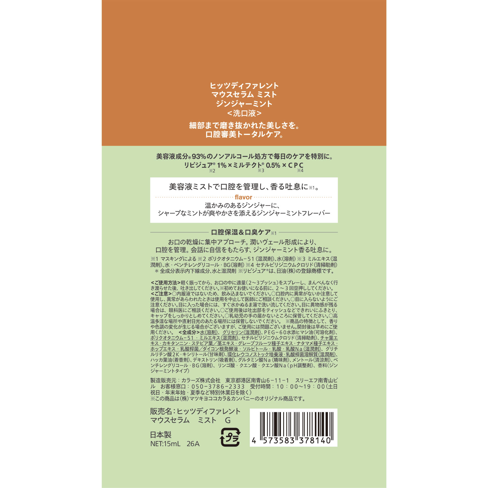 ヒッツディファレント マウスセラムミスト ジンジャーミント 15ml