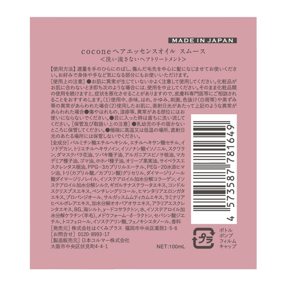 cocone ヘアエッセンスオイル スムース | マツキヨ