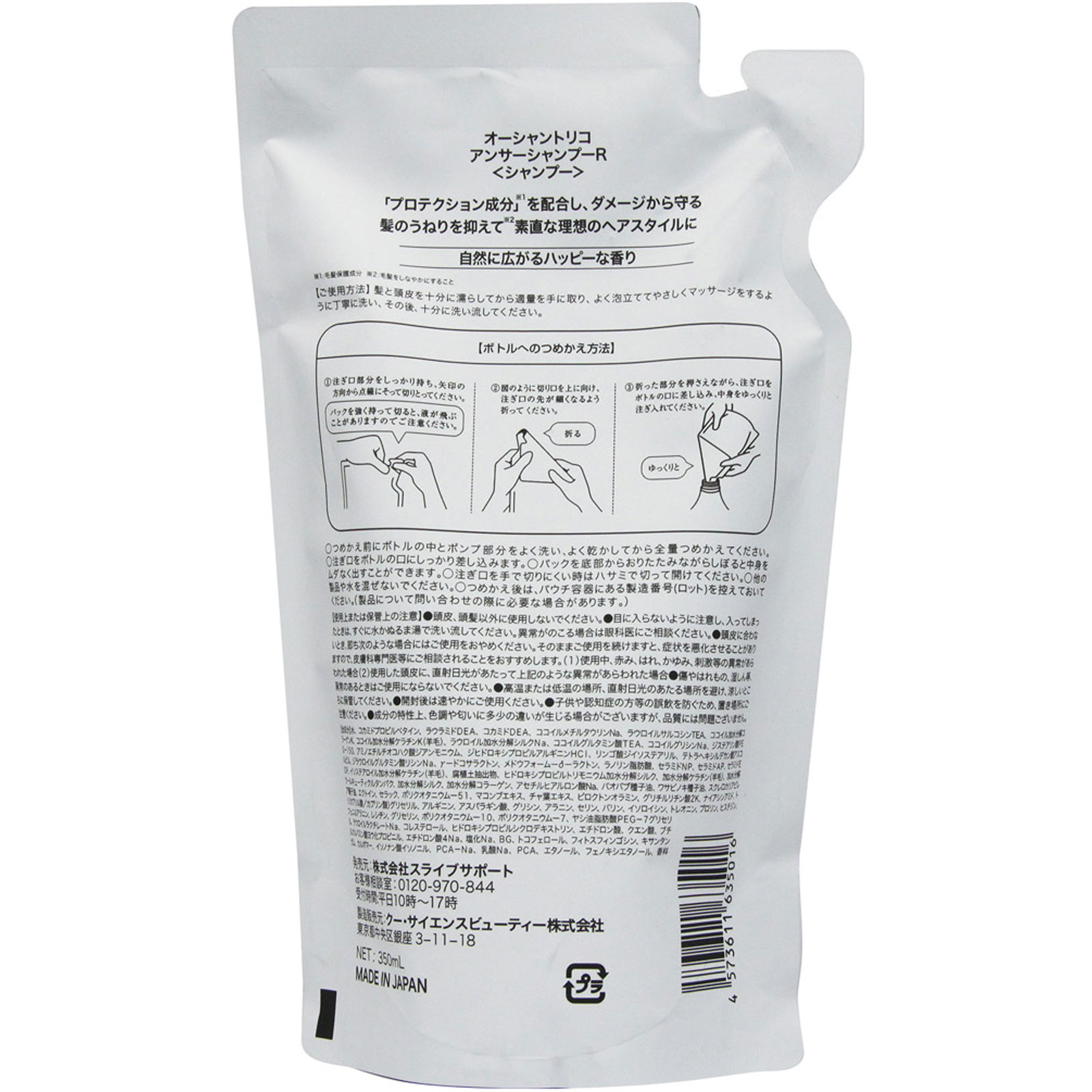 オーシャントリコ　アンサーシャンプー詰替Ｒ ３５０ｍｌ