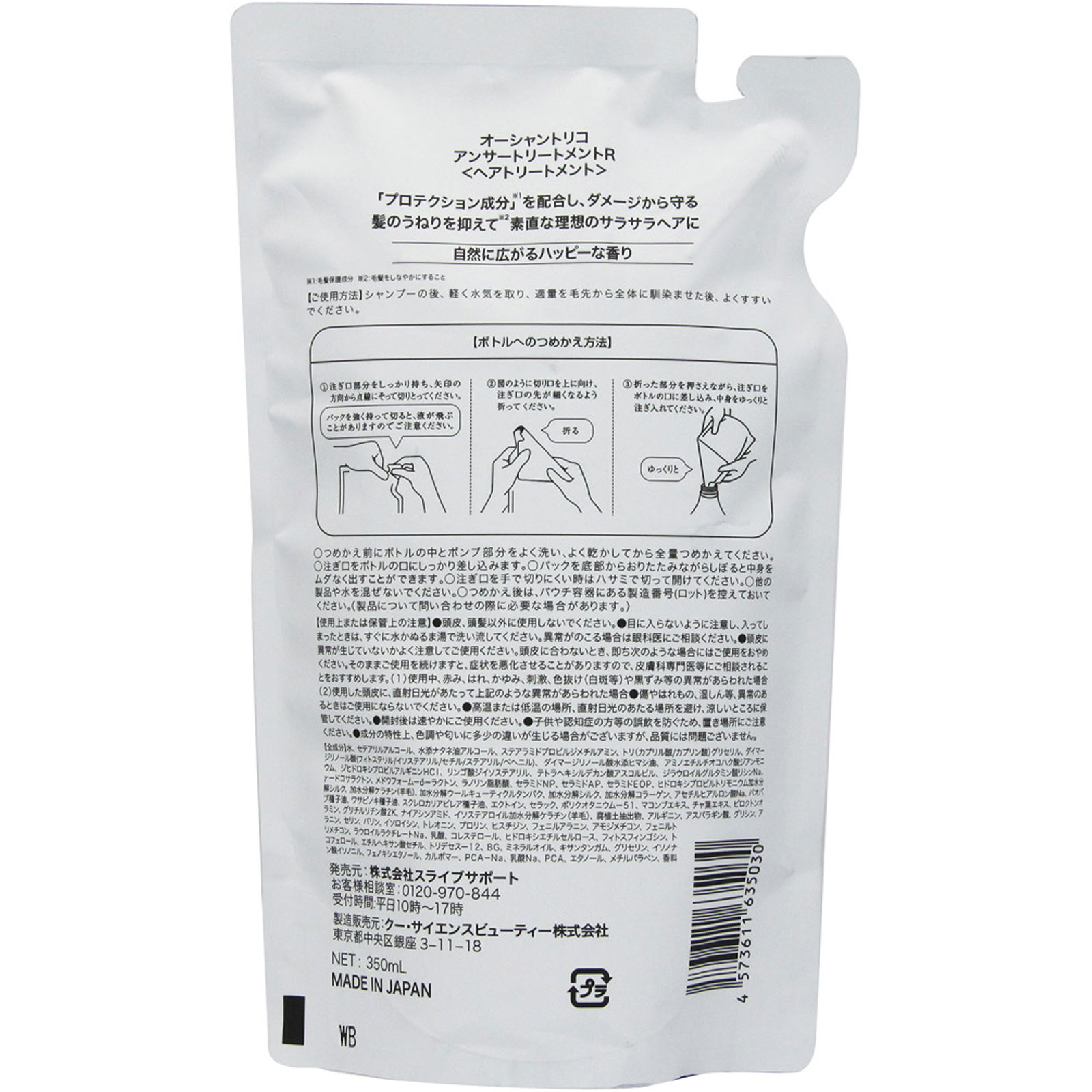 オーシャントリコ アンサートリートメント詰替R | マツキヨココカラ