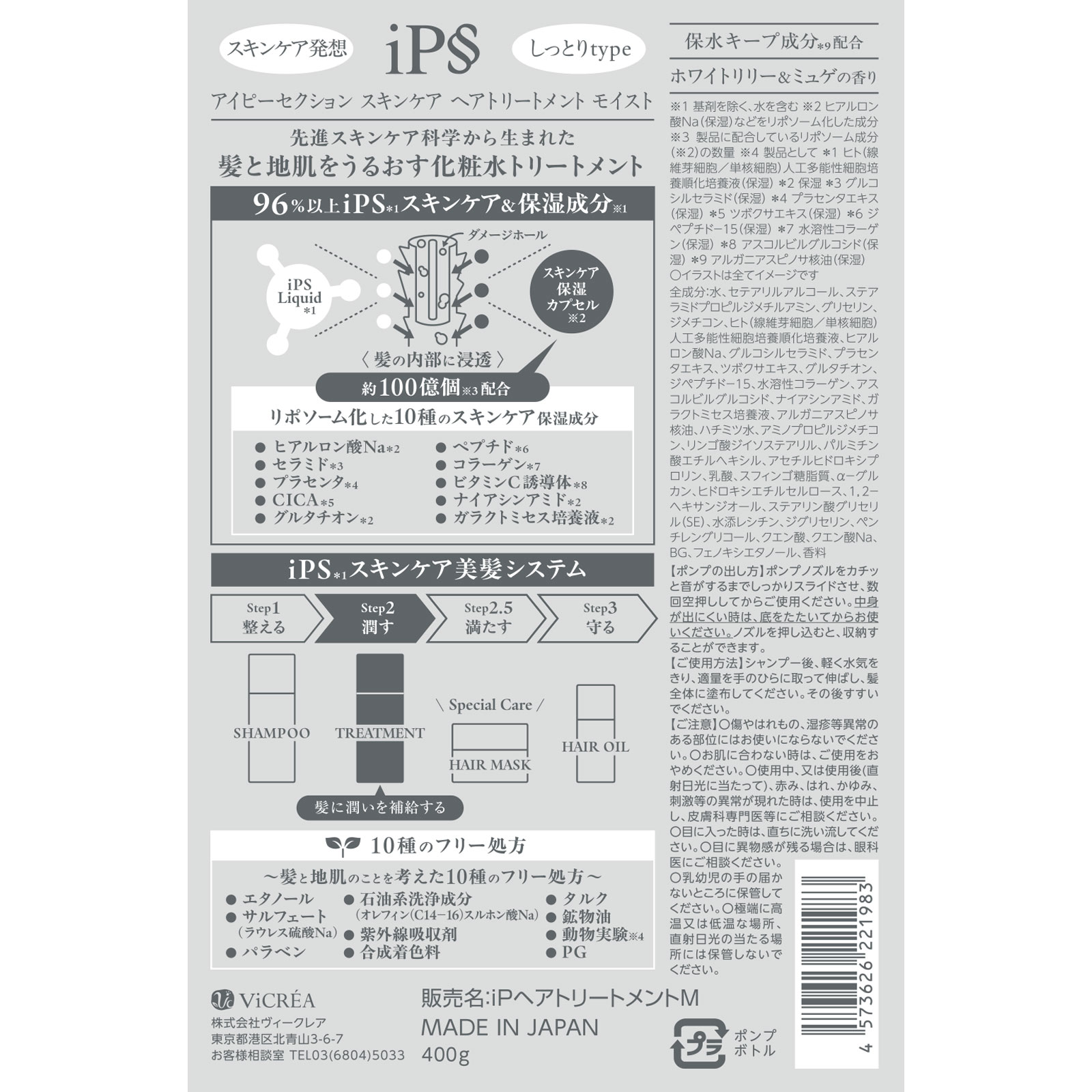 アイピーセクション スキンケアヘアトリートメント モイスト ４００ｇ 株式会社ヴィークレア