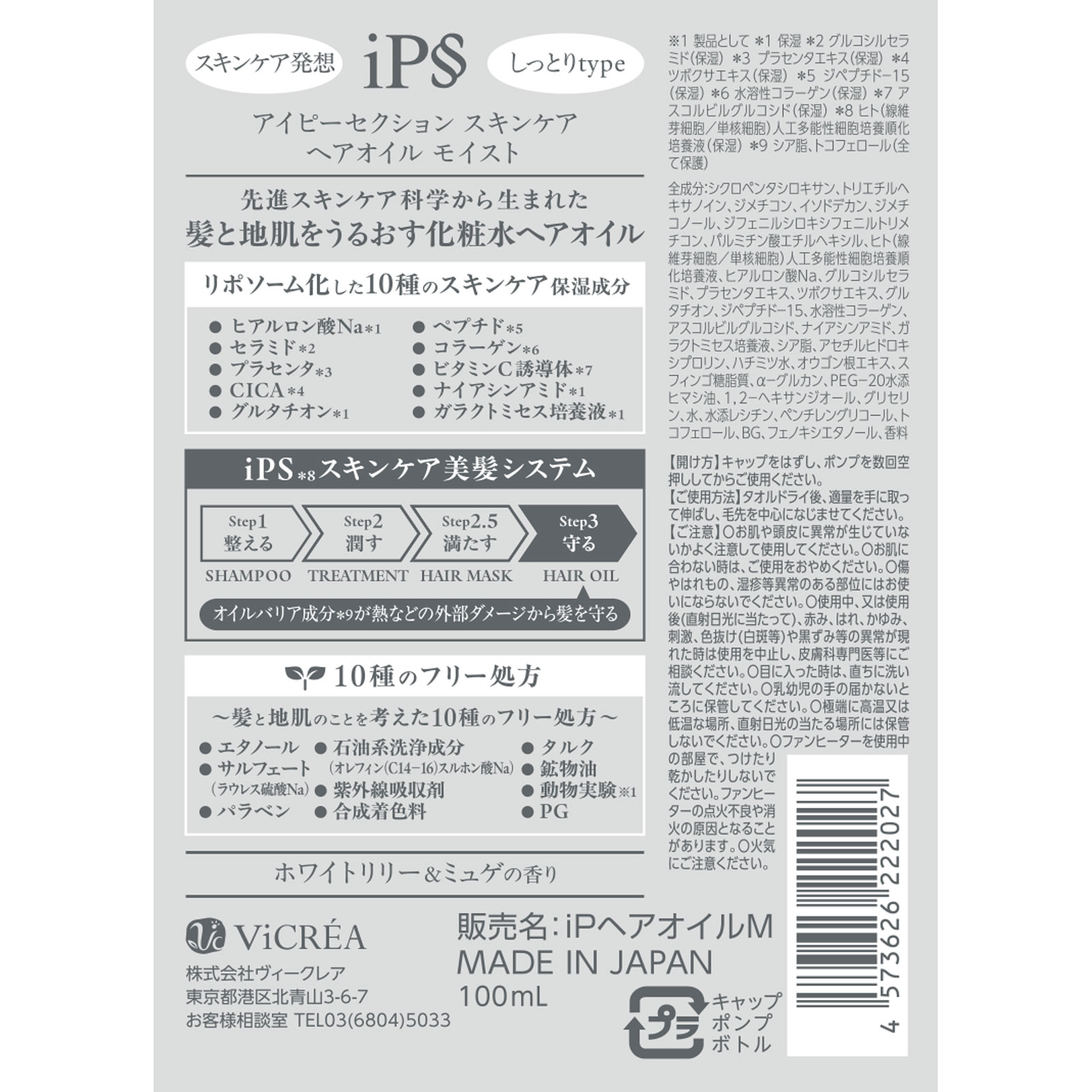 アイピーセクション スキンケアヘアオイル モイスト 100mL 株式会社ヴィークレア