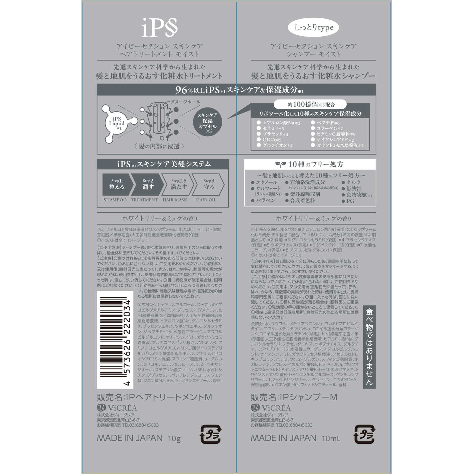 アイピーセクション スキンケアシャンプー・ヘアトリートメント モイストお試し １０ｍＬ＋１０ｇ 株式会社ヴィークレア