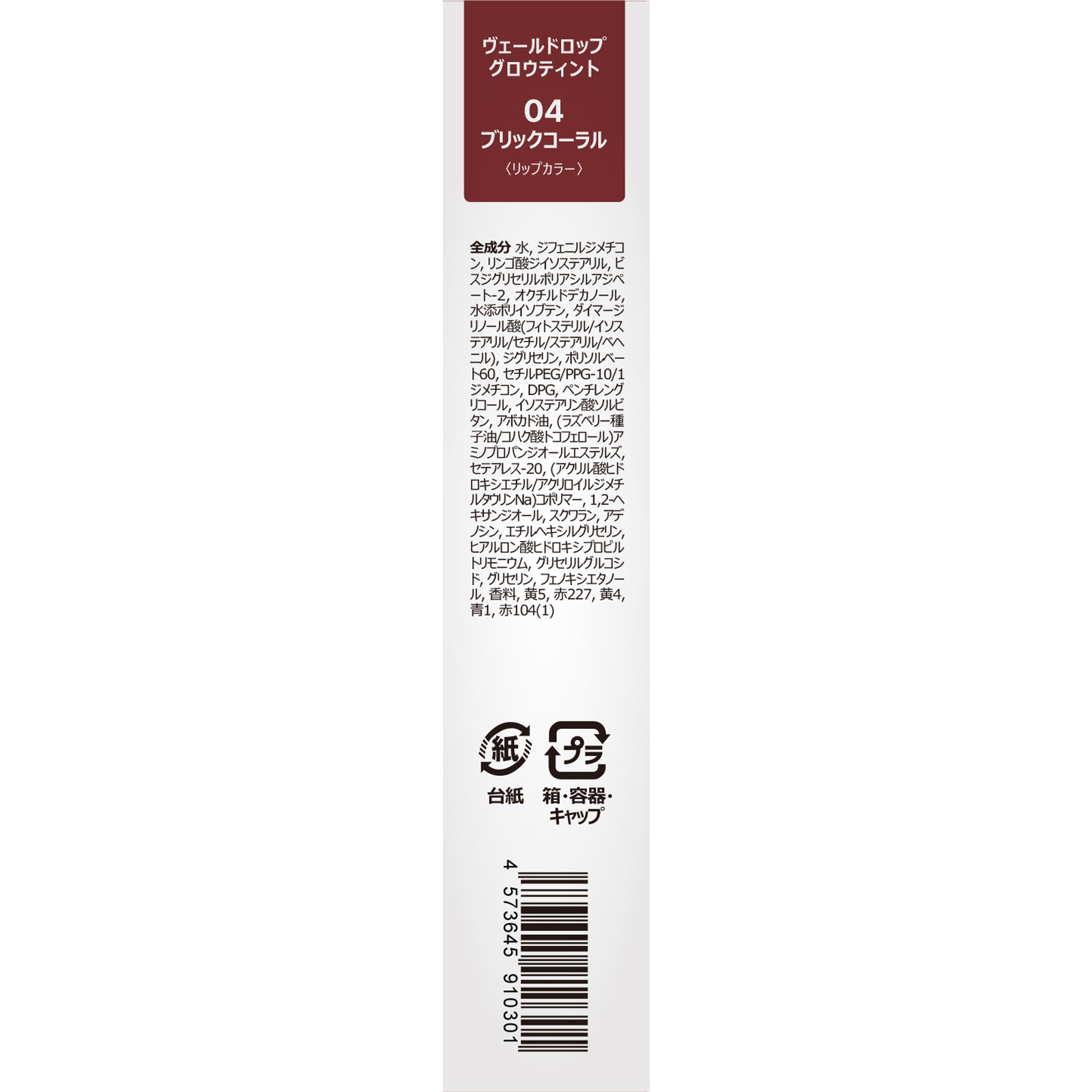 パーセントレシピ　ヴェールドロップ　グロウティント　04　ブリックコーラル ３．２ｍｌ ｂ＆ｗ