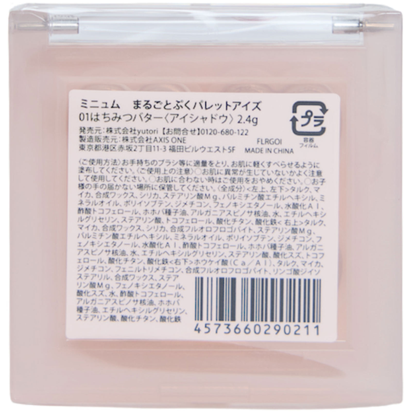 ｍｉｎｕｍ　まるごとぷくパレットアイズ０１ ２．４ｇ