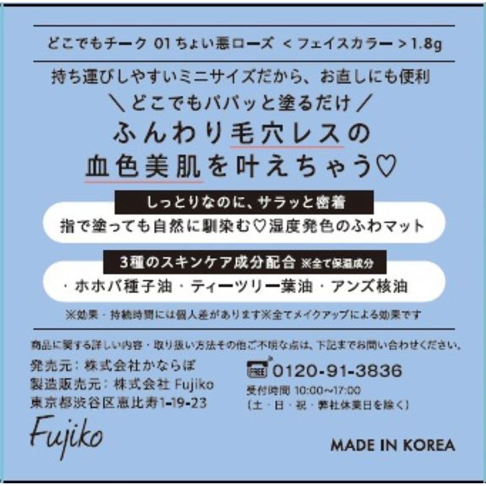 フジコ　どこでもチーク　０１ちょい悪ローズ ＿ かならぼ