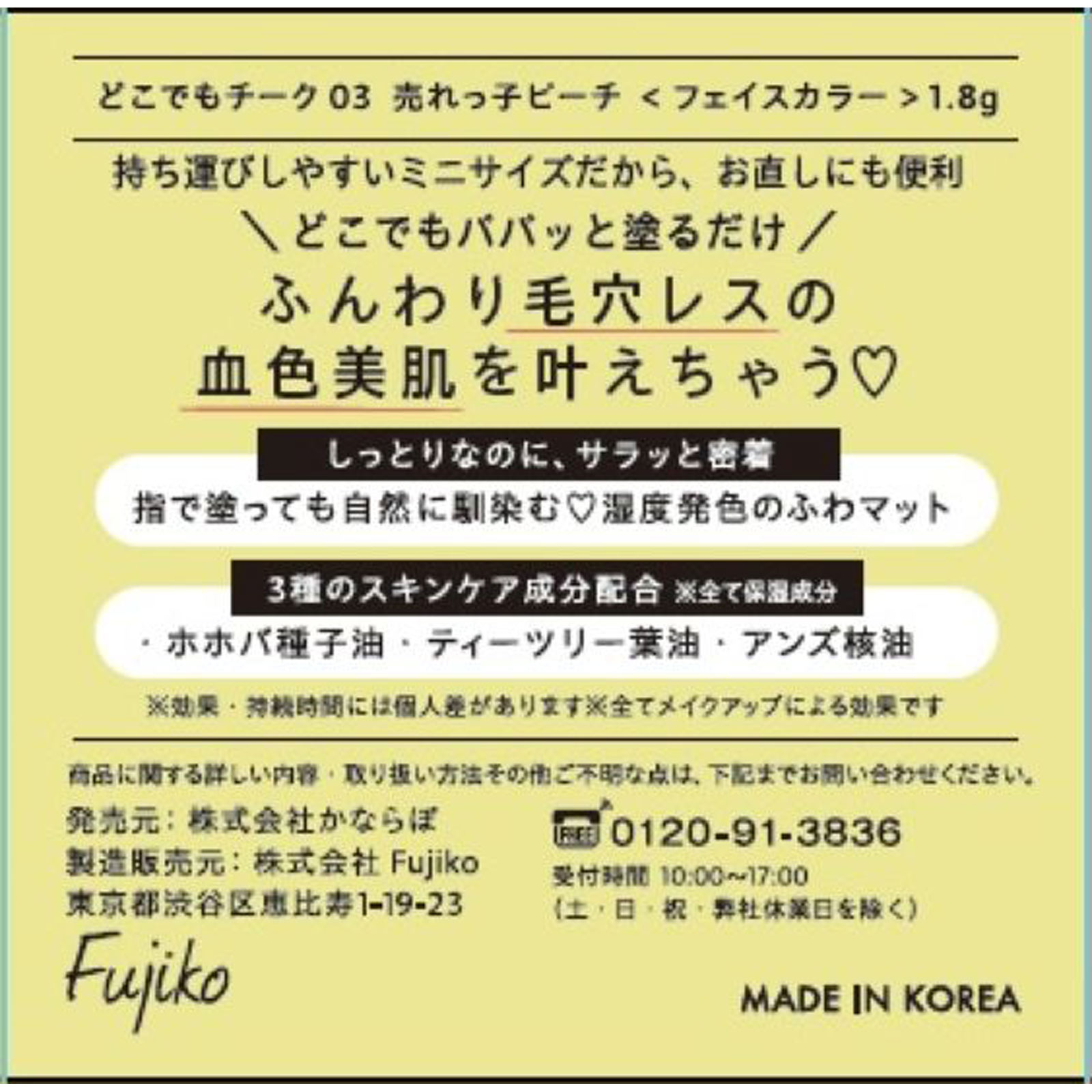 フジコ　どこでもチーク　０３売れっ子ピーチ ＿ かならぼ