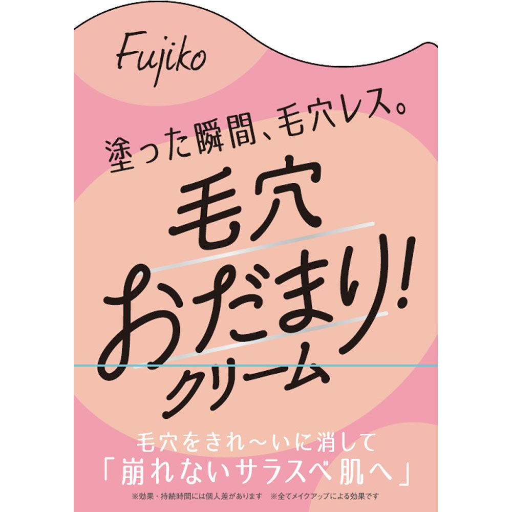 フジコ　毛穴おだまり！クリーム １０ｇ かならぼ