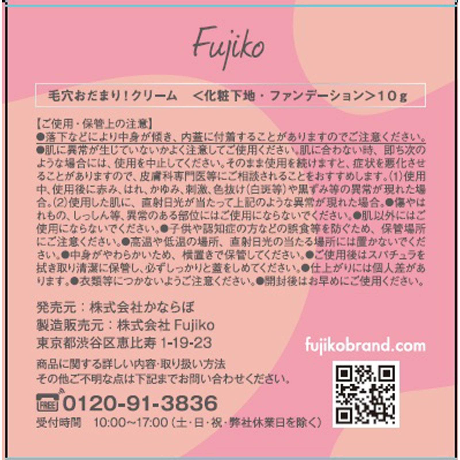 フジコ 毛穴おだまり!クリーム 10g かならぼ