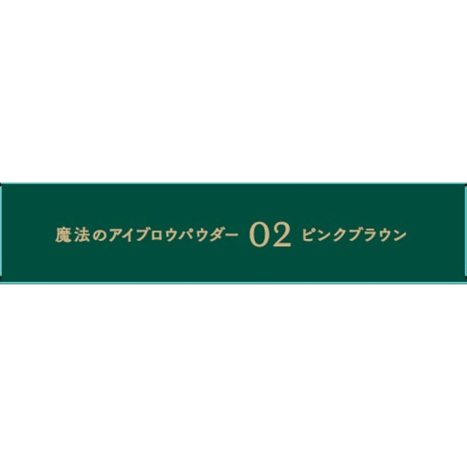 ｂ　ｉｄｏｌ　魔法のアイブロウパウダー　０２ピンクブラウン ＿ かならぼ