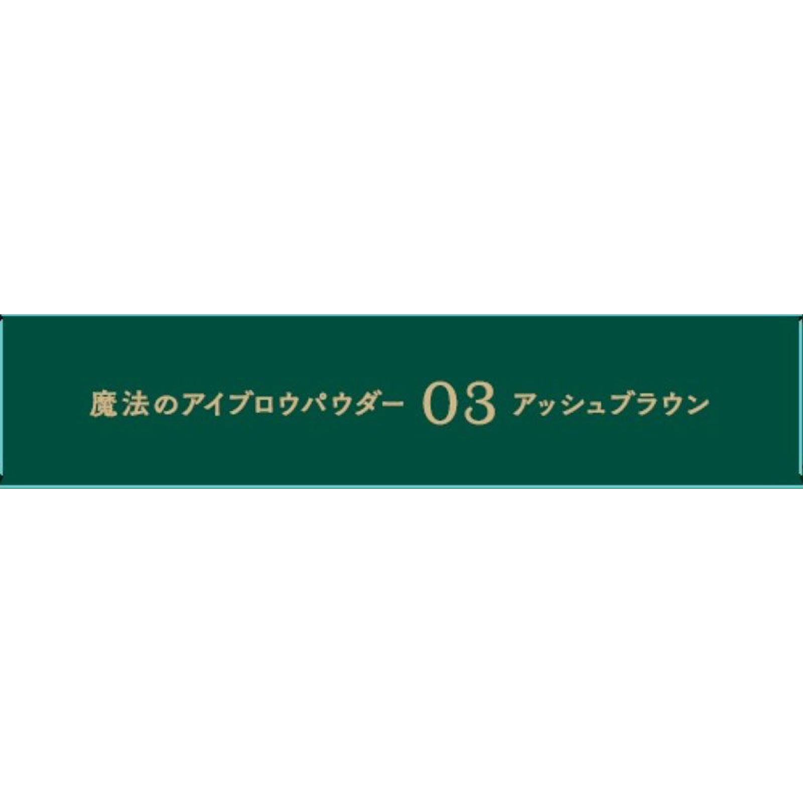 b idol 魔法のアイブロウパウダー 03アッシュブラウン _ かならぼ