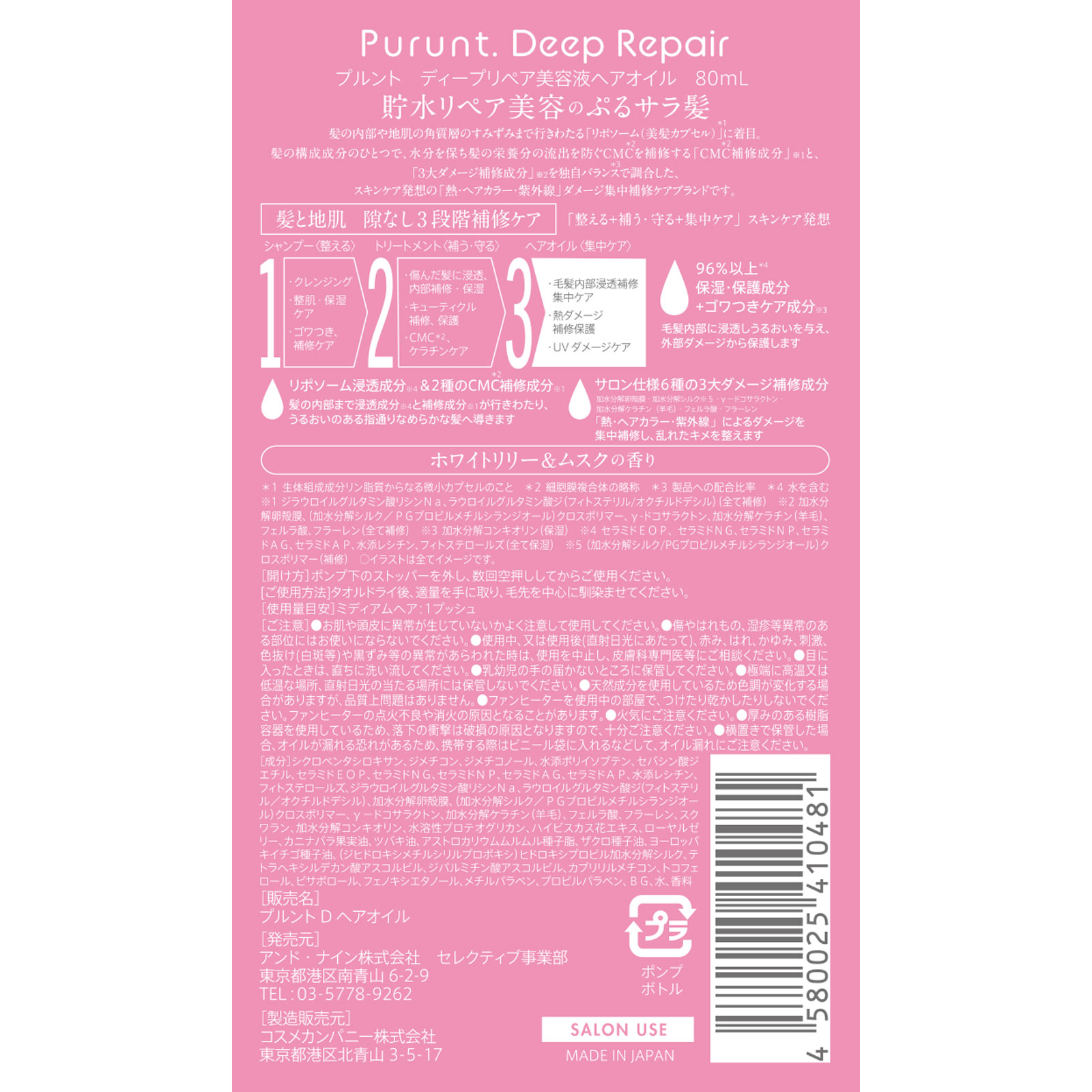 プルントディープリペア美容液ヘアオイル ８０ｍＬ アンド・ナイン（株）