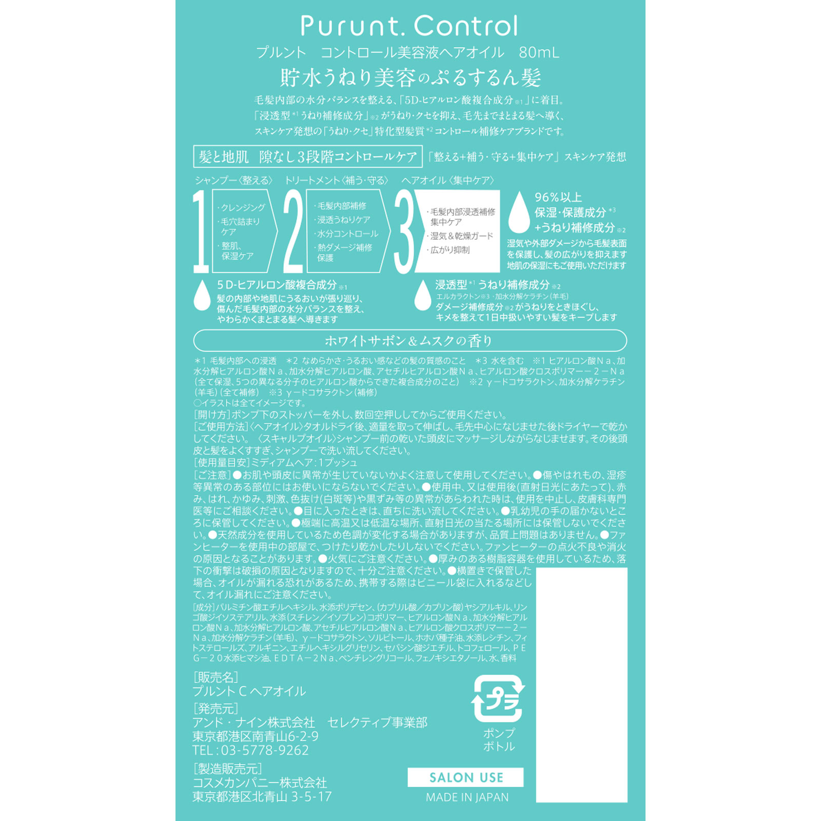 プルントコントロール美容液ヘアオイル ８０ｍＬ アンド・ナイン（株）