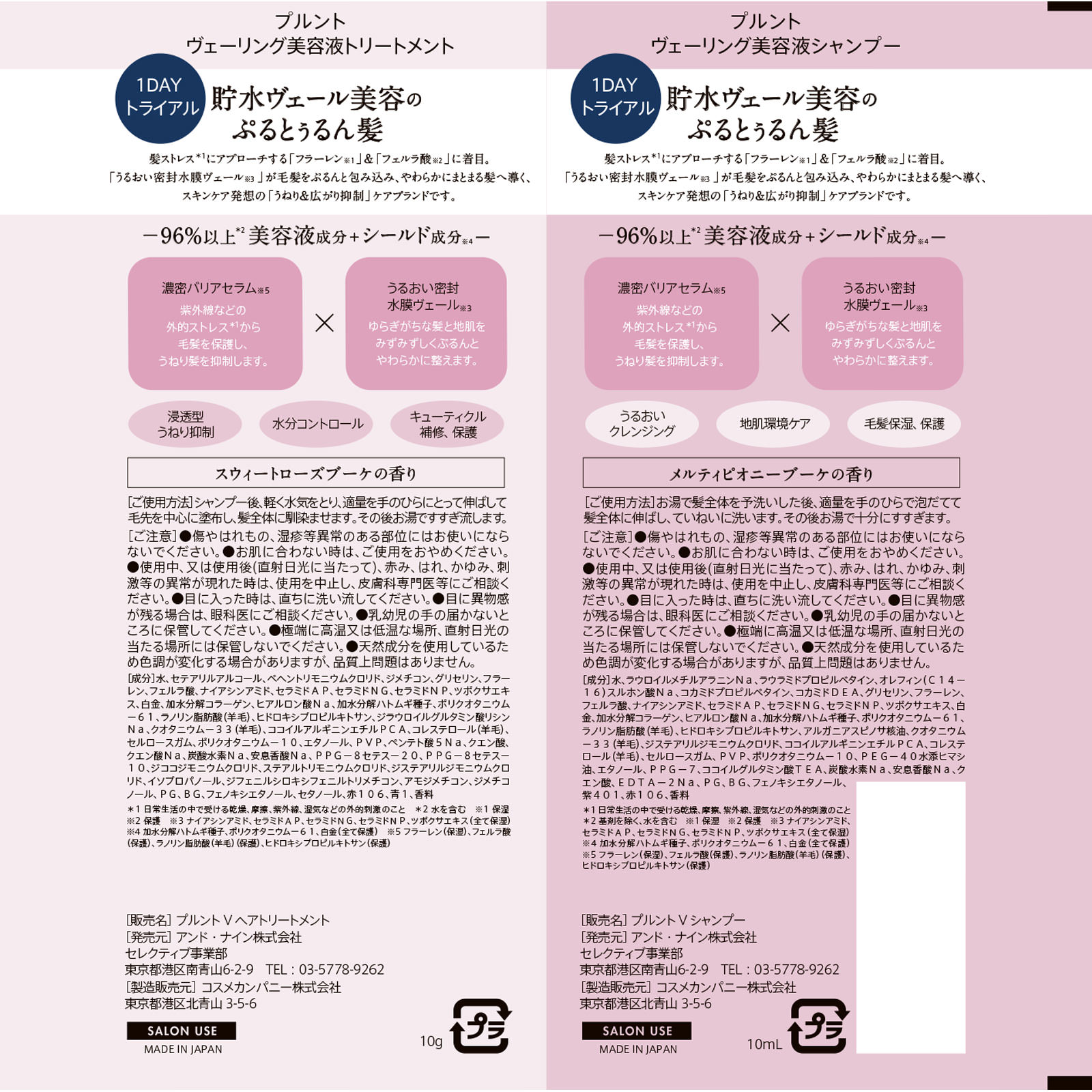 プルントヴェーリング美容液シャンプー＆美容液トリートメントお試し １０ｍＬ＋１０ｇ アンド・ナイン（株）