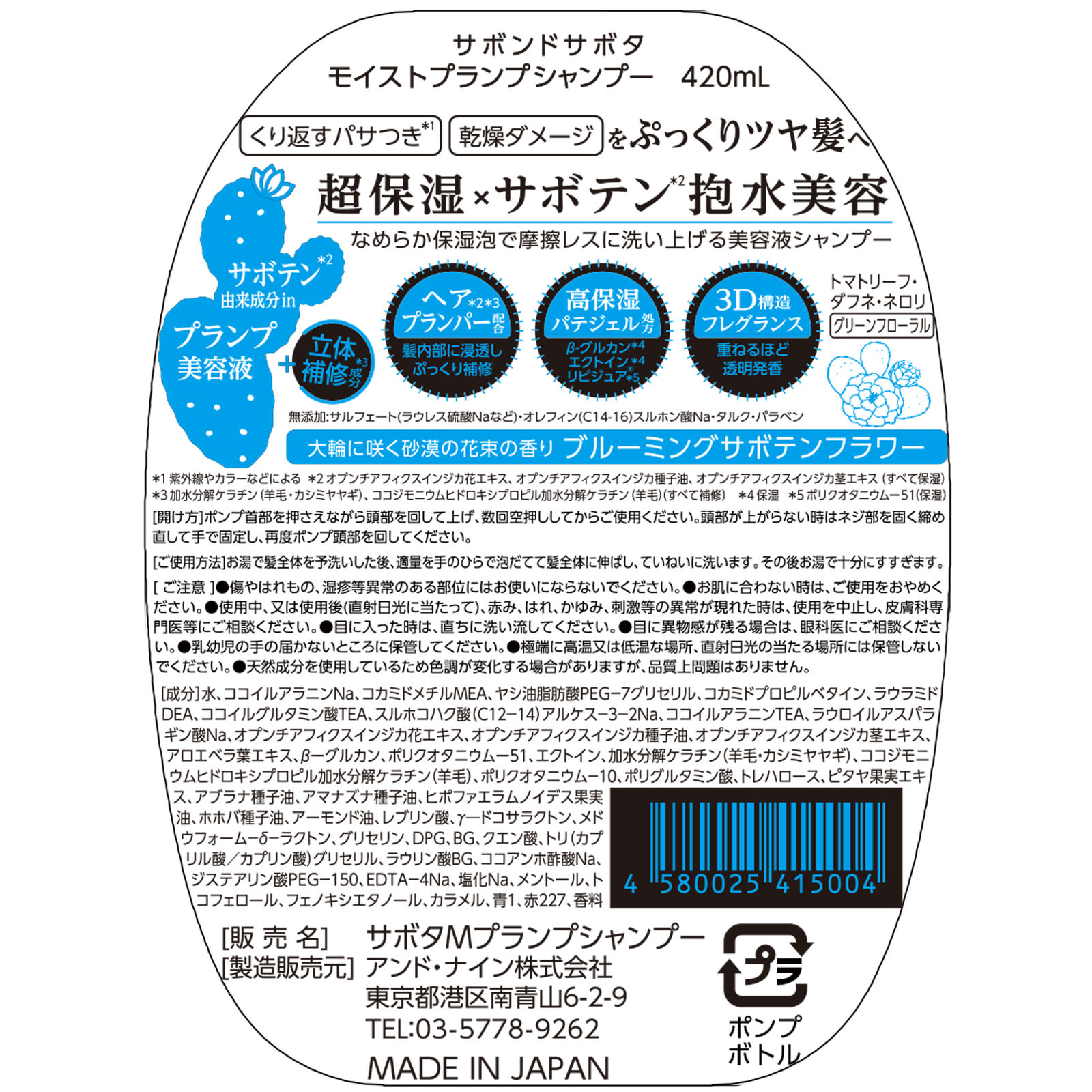 サボンドサボタ　モイストプランプシャンプー ４２０ｍＬ アンド・ナイン（株）