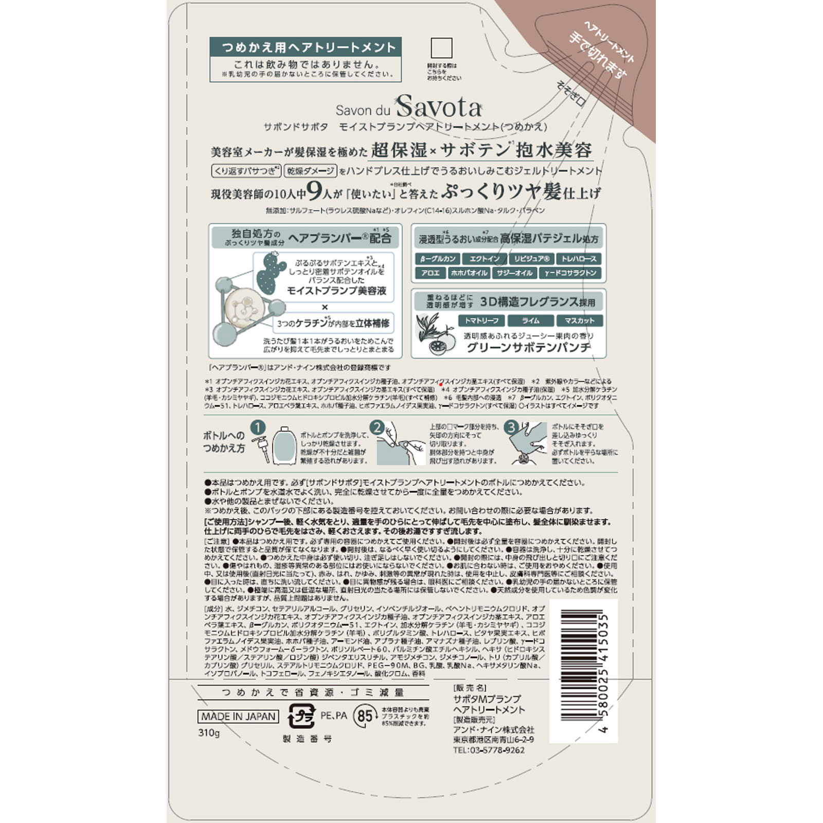 サボンドサボタ　モイストプランプヘアトリートメントつめかえ ３１０ｇ アンド・ナイン（株）