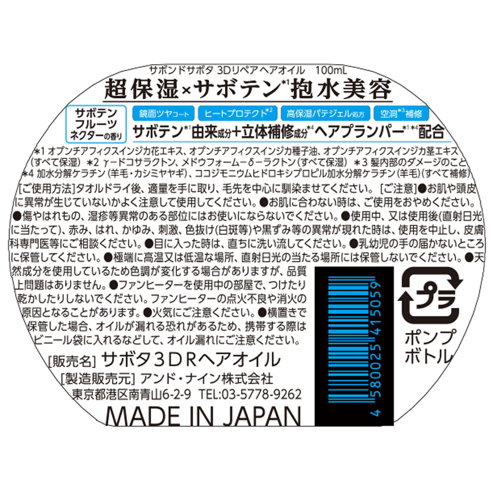 サボンドサボタ　3Dリペアヘアオイル １００ｍＬ アンド・ナイン（株）